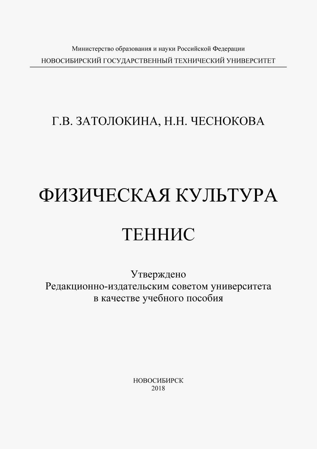 Обложка книги «Физическая культура. Теннис»