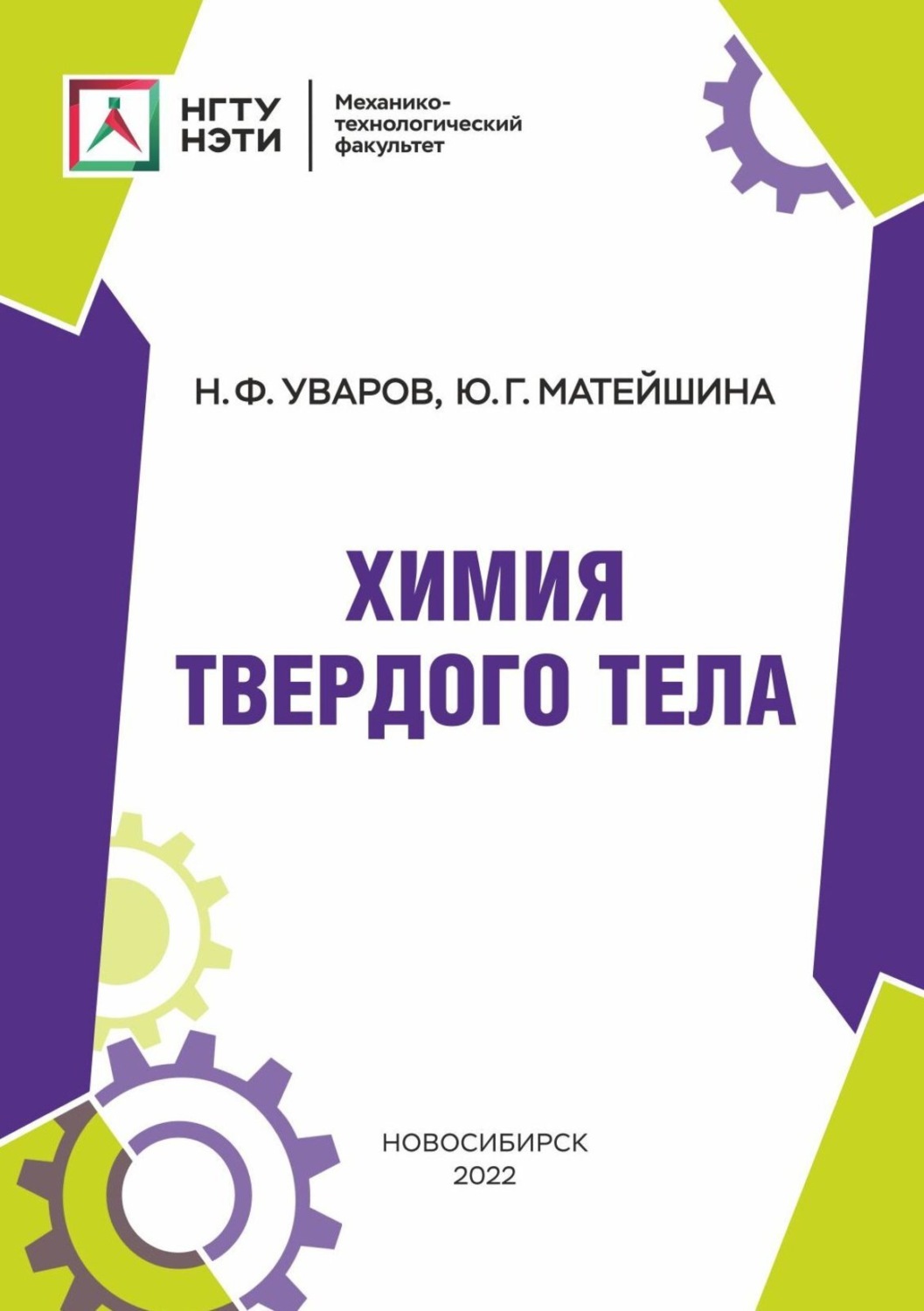 Обложка книги «Химия твердого тела»