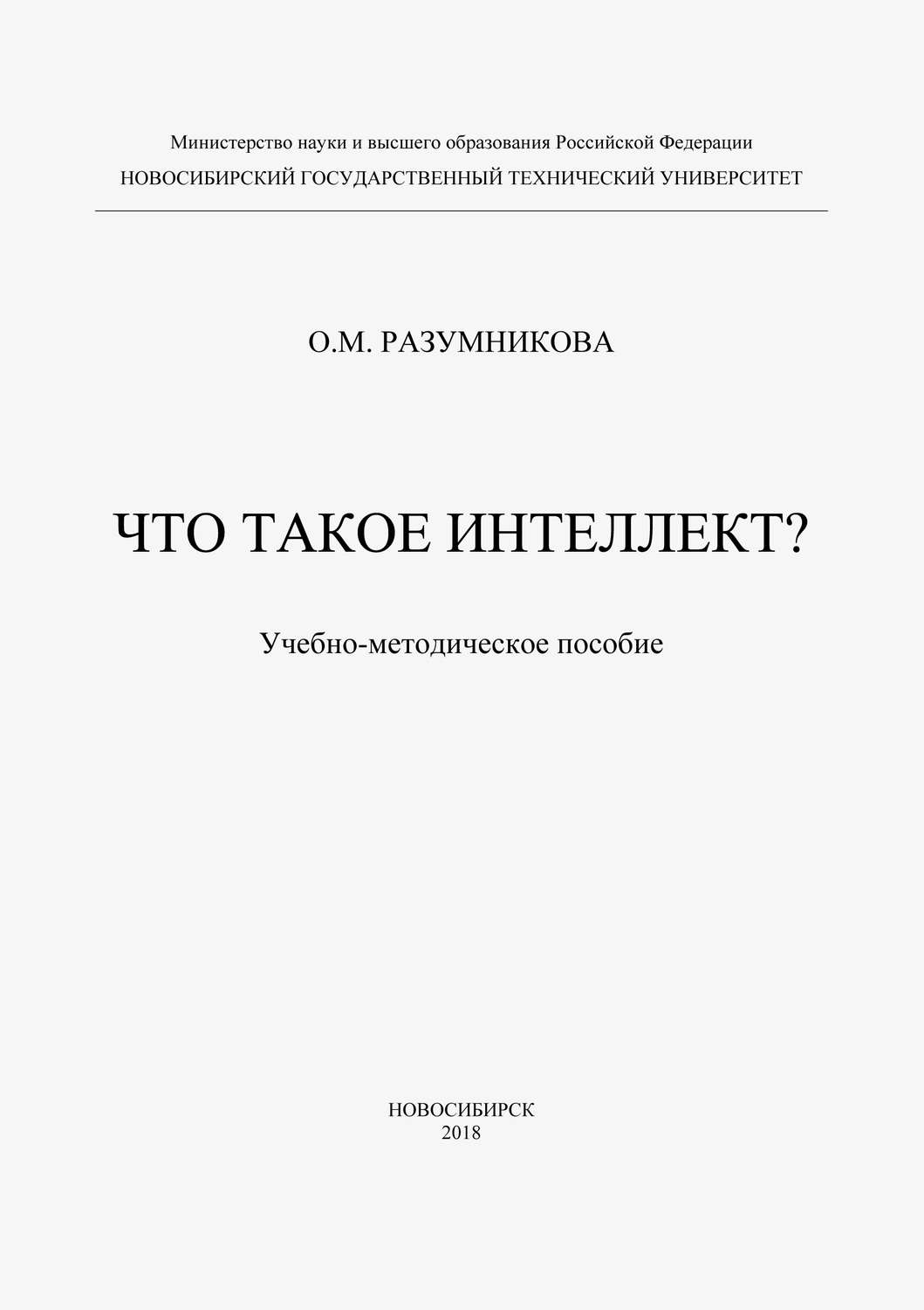 Обложка книги «Что такое интеллект?»