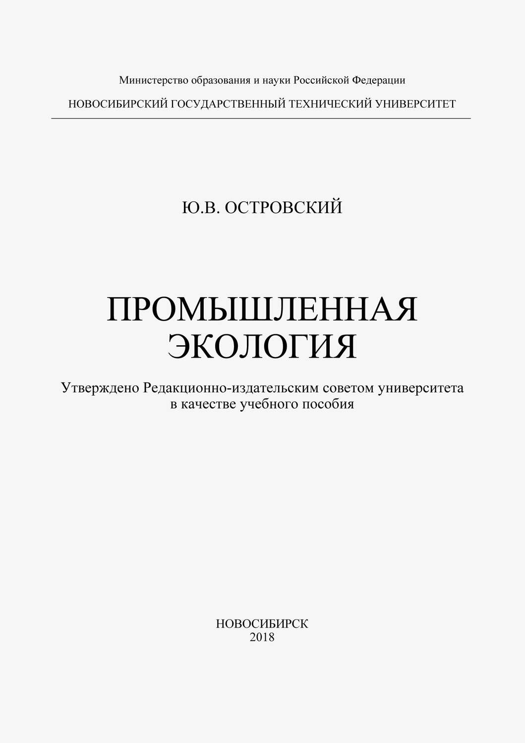 Обложка книги «Промышленная экология»