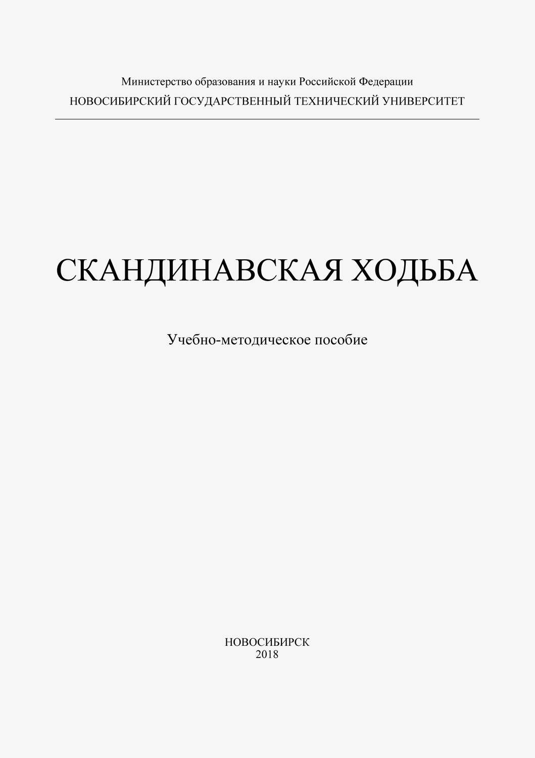 Обложка книги «Скандинавская ходьба»