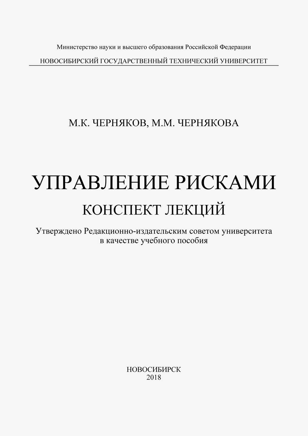 Обложка книги «Управление рисками»
