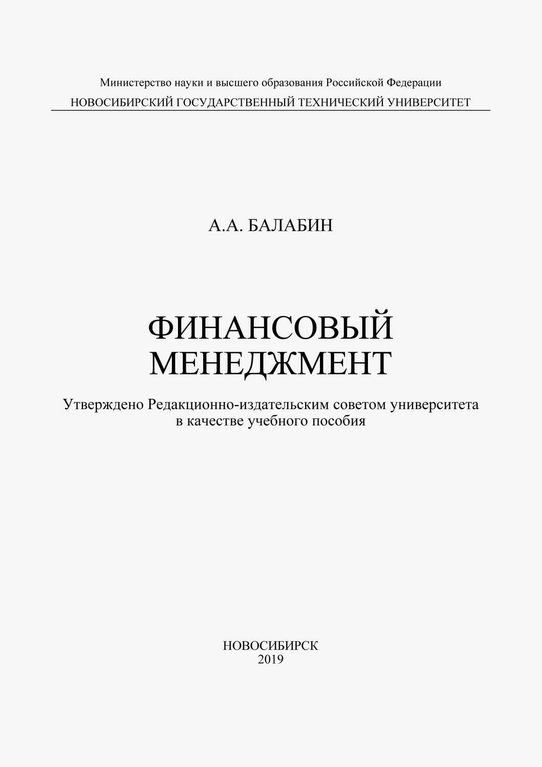 Обложка книги «Финансовый менеджмент»