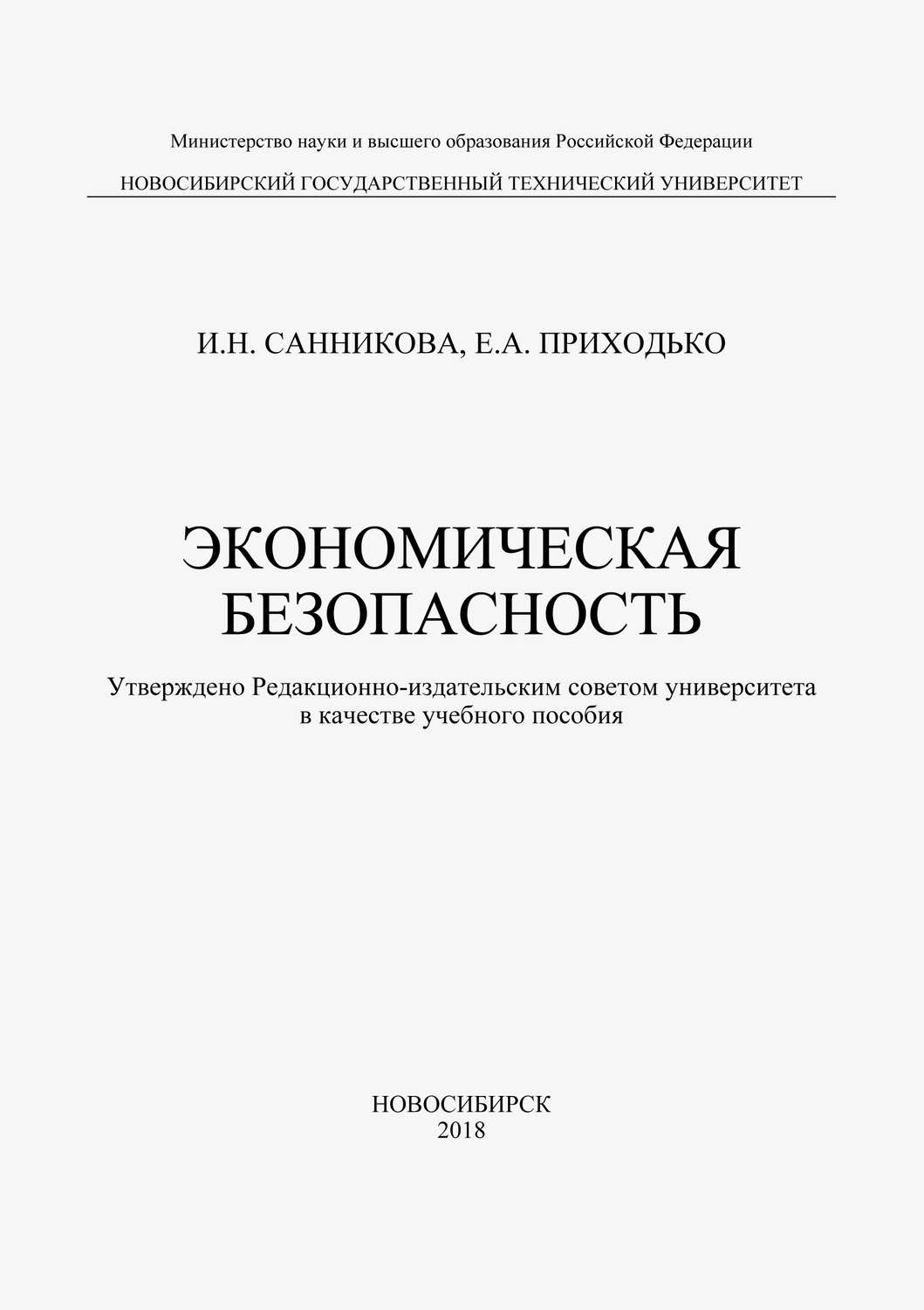 Обложка книги «Экономическая безопасность»