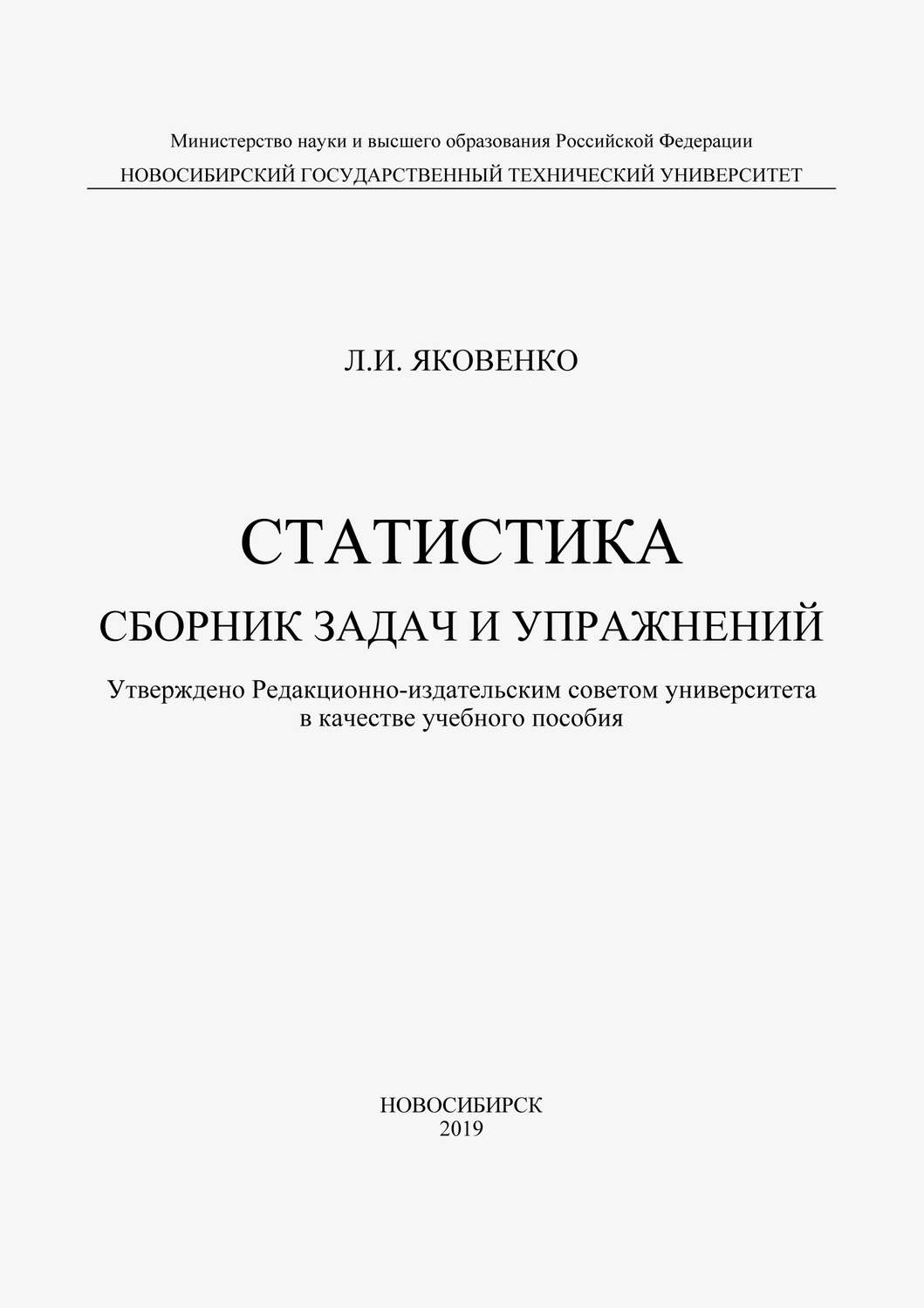 Обложка книги «Статистика. Сборник задач и упражнений»