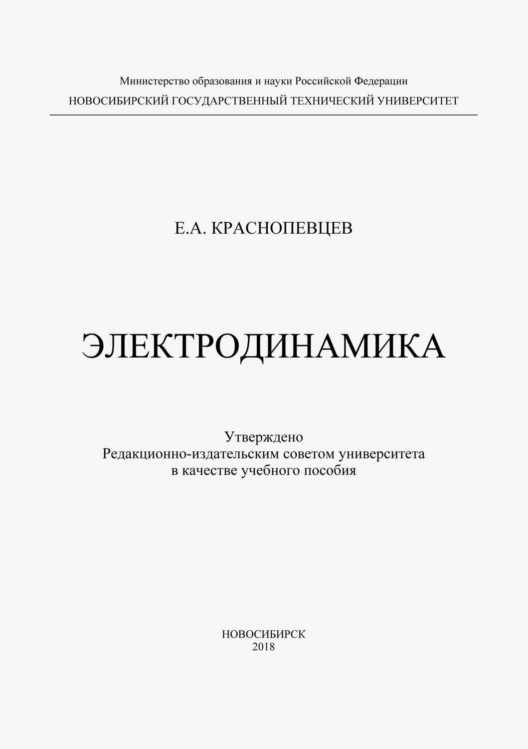 Обложка книги «Электродинамика»