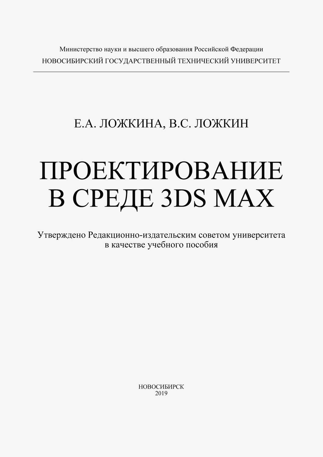 Обложка книги «Проектирование в среде 3DS MAX»