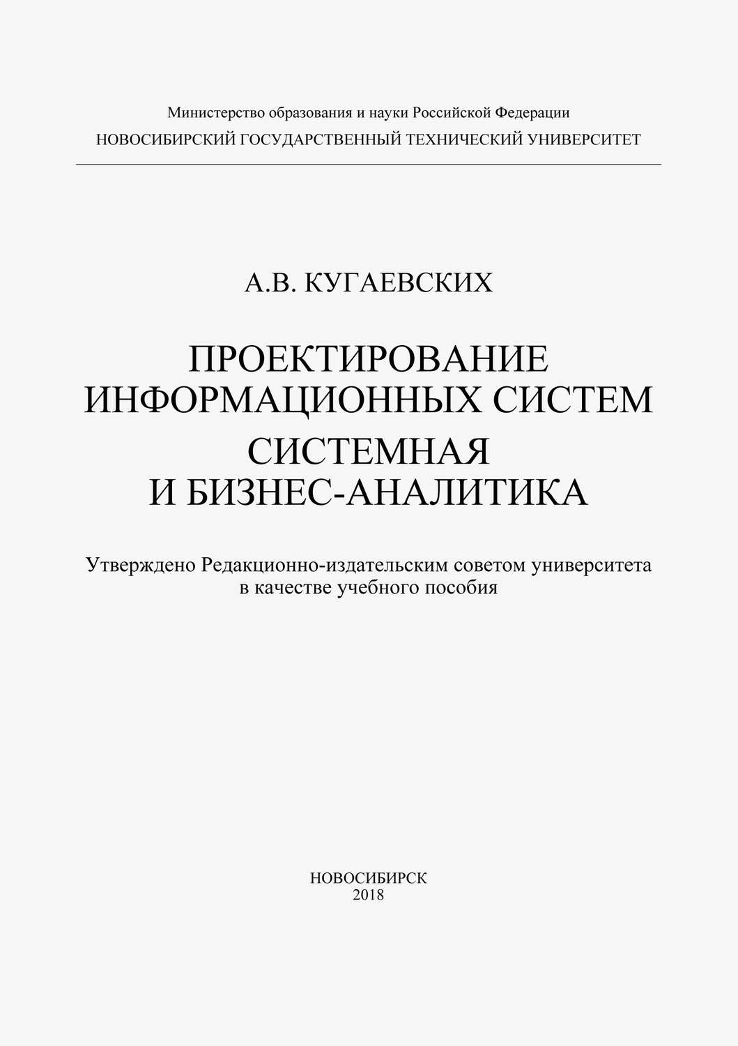 Обложка книги «Проектирование информационных систем. Системная и бизнес-аналитика»