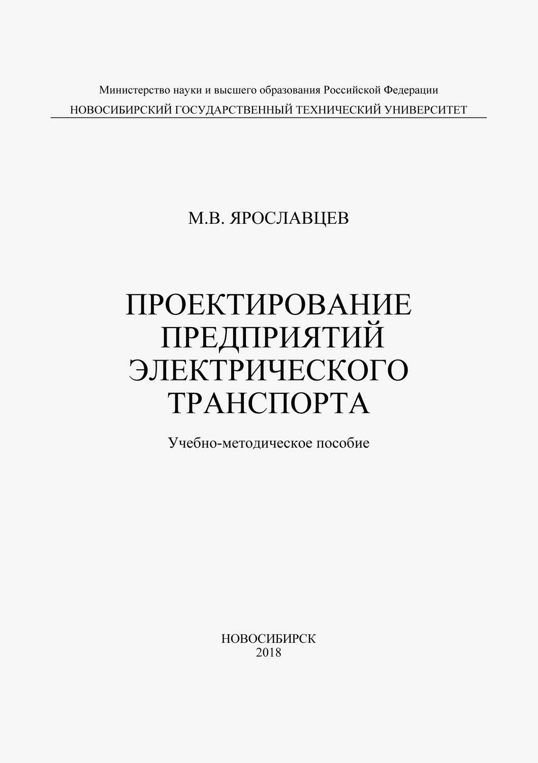 Обложка книги «Проектирование предприятий электрического транспорта»