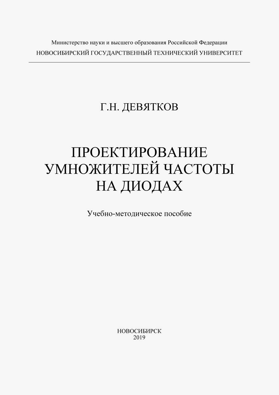 Обложка книги «Проектирование умножителей частоты на диодах»