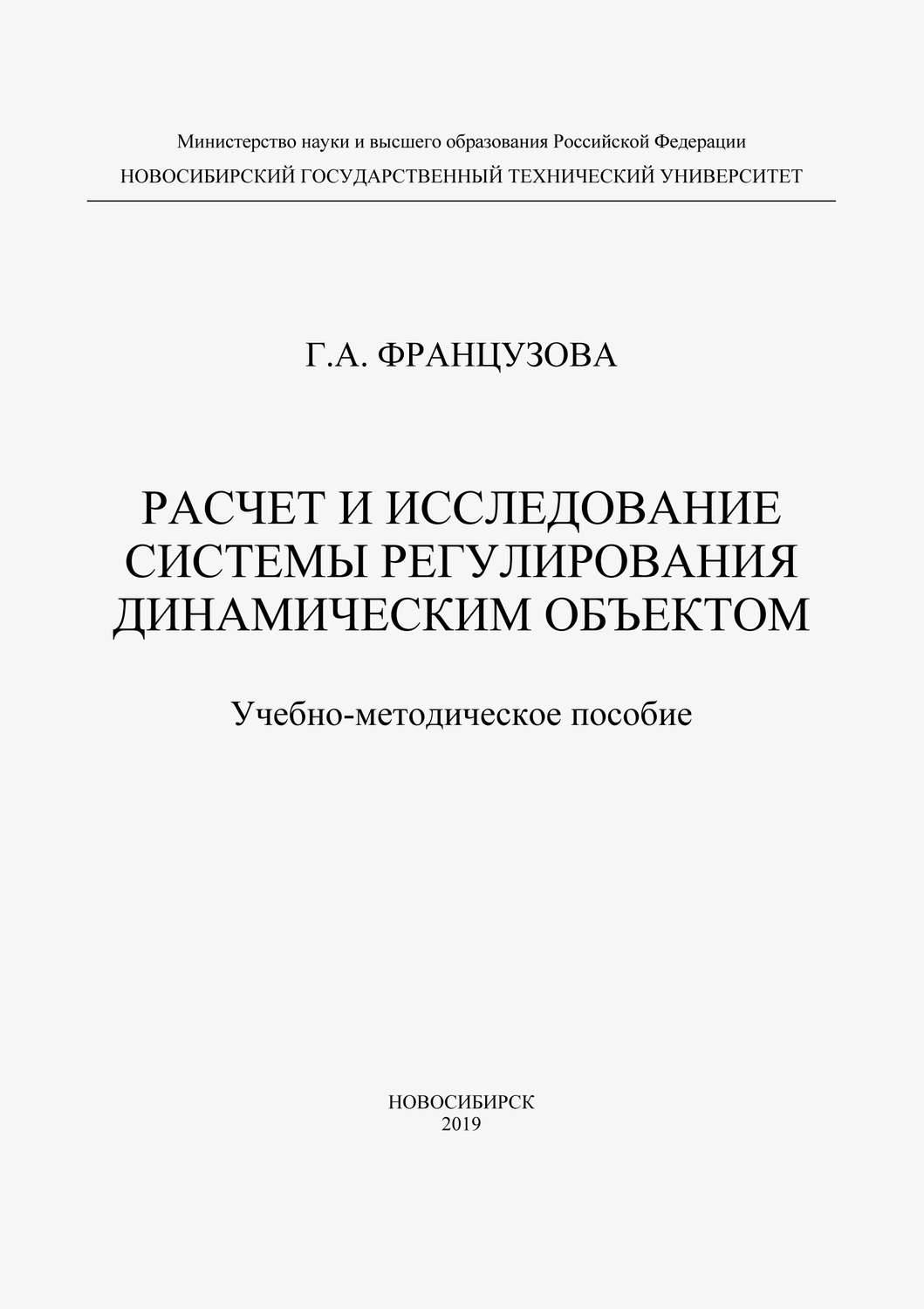 Обложка книги «Расчет и исследование системы регулирования динамическим объектом»