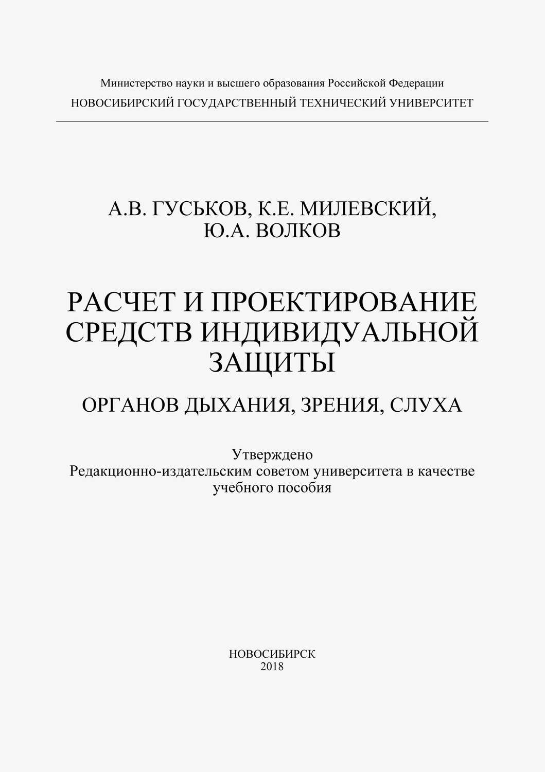Обложка книги «Расчет и проектирование средств индивидуальной защиты органов дыхания, зрения и слуха»