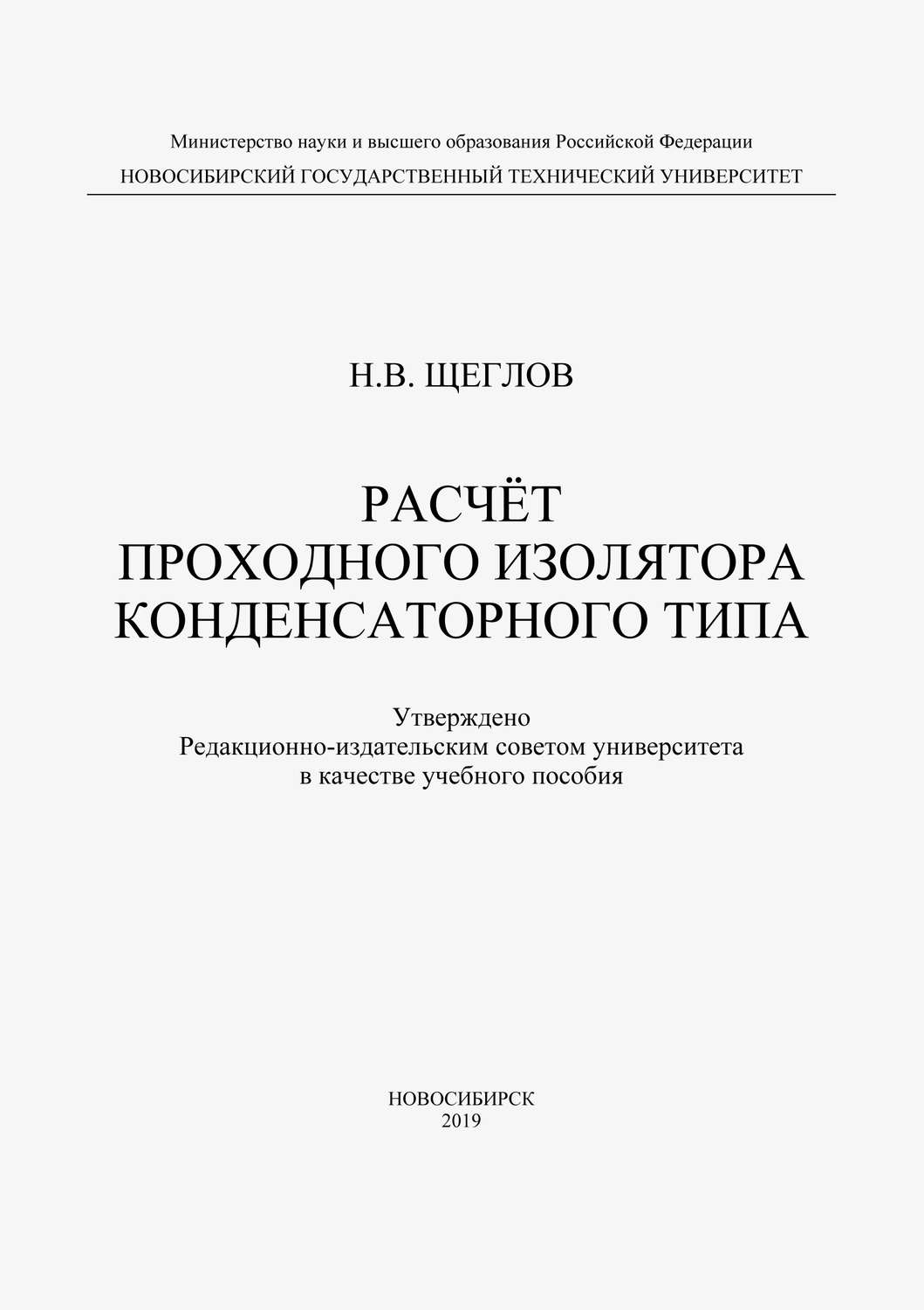 Обложка книги «Расчет проходного изолятора конденсаторного типа»