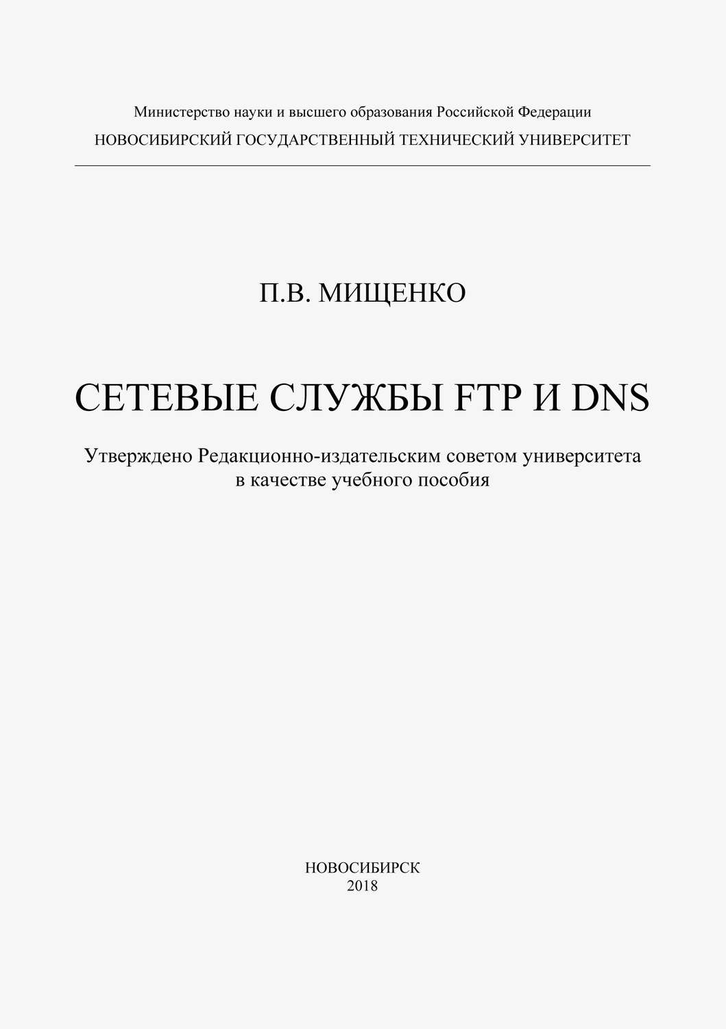Обложка книги «Сетевые службы FTP и DNS»
