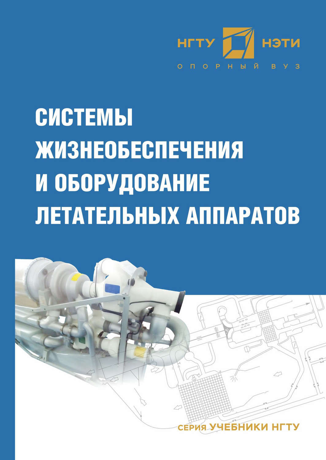 Обложка книги «Системы жизнеобеспечения и оборудование летательных аппаратов»