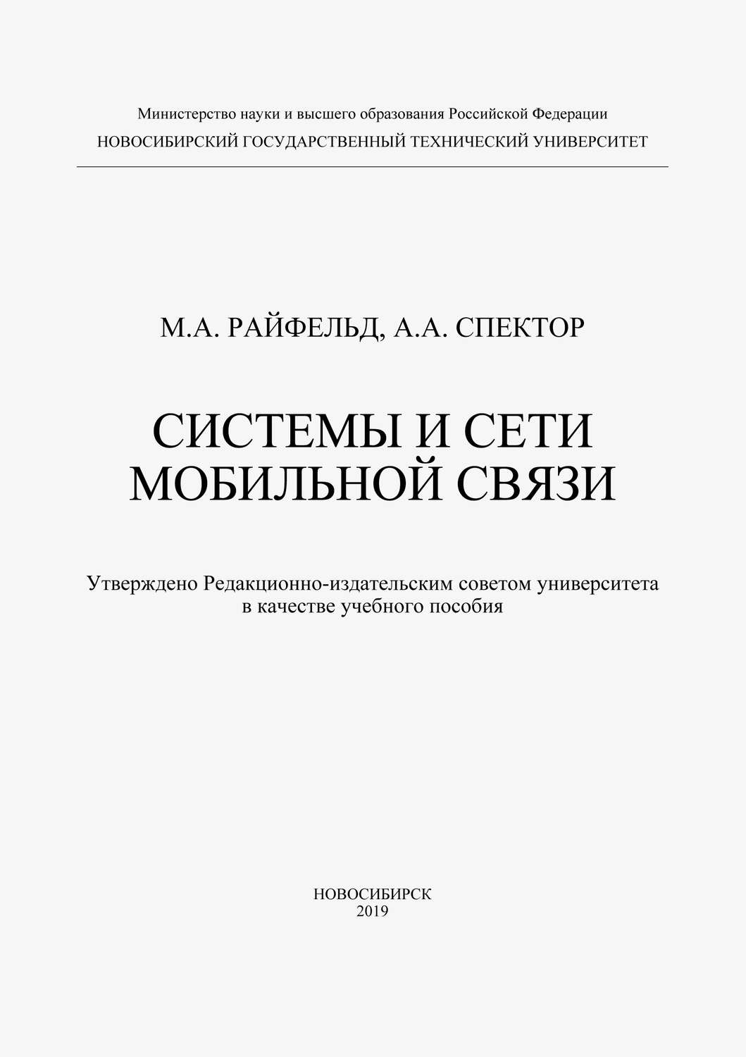 Обложка книги «Системы и сети мобильной связи»