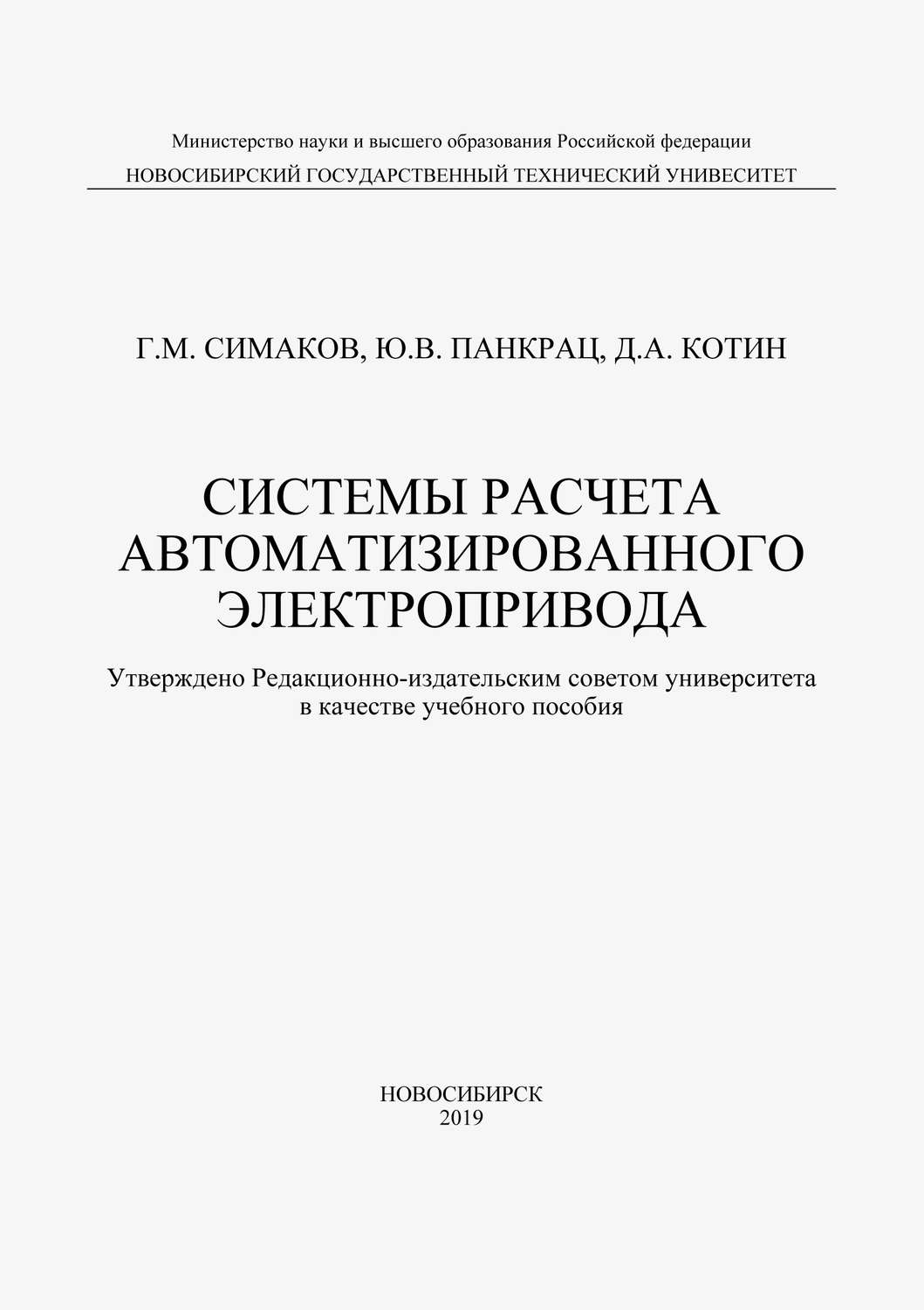 Обложка книги «Системы расчета автоматизированного электропривода»