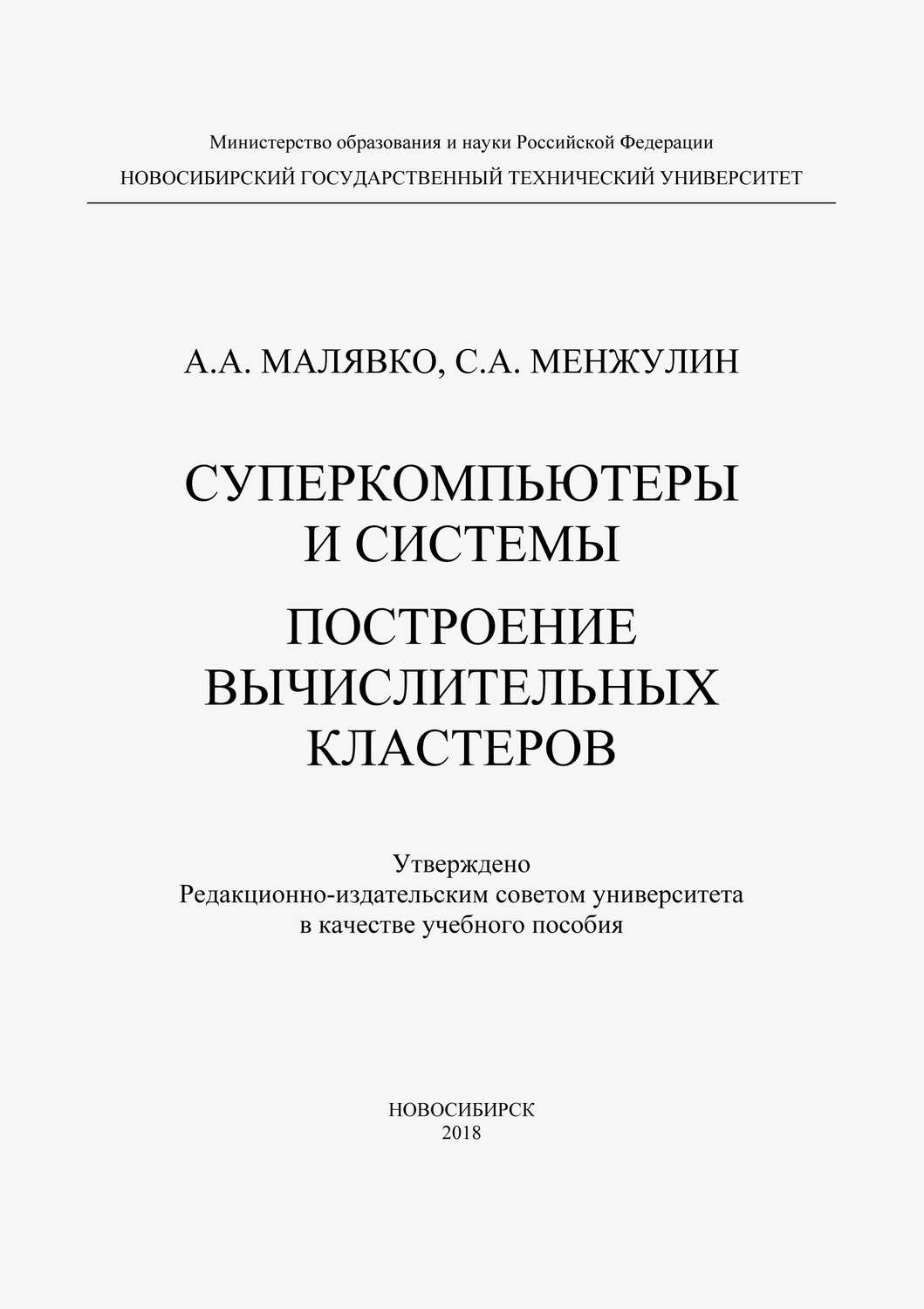 Обложка книги «Суперкомпьютеры и системы. Построение вычислительных кластеров»