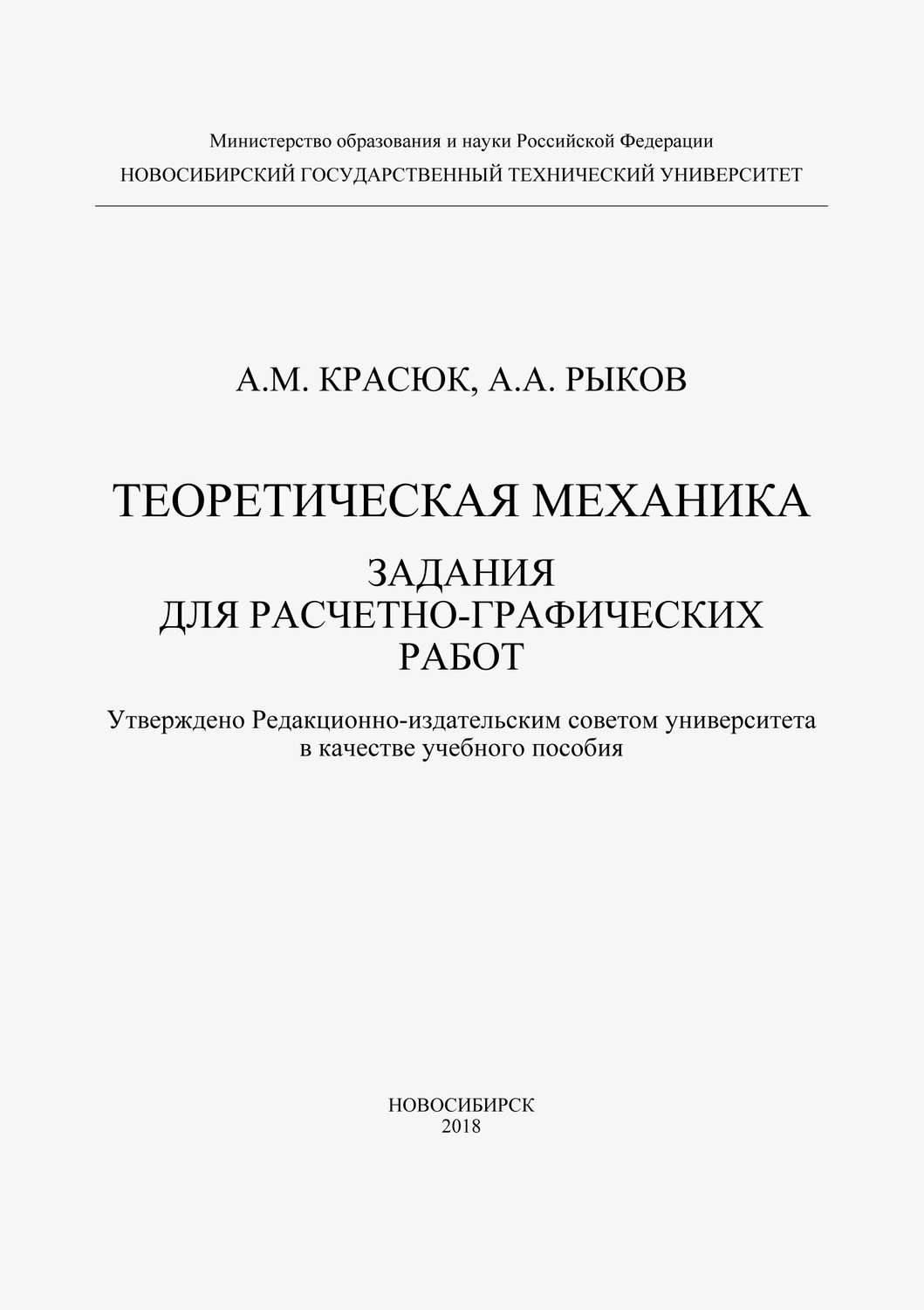 Обложка книги «Теоретическая механика. Задания для расчетно-графических работ»