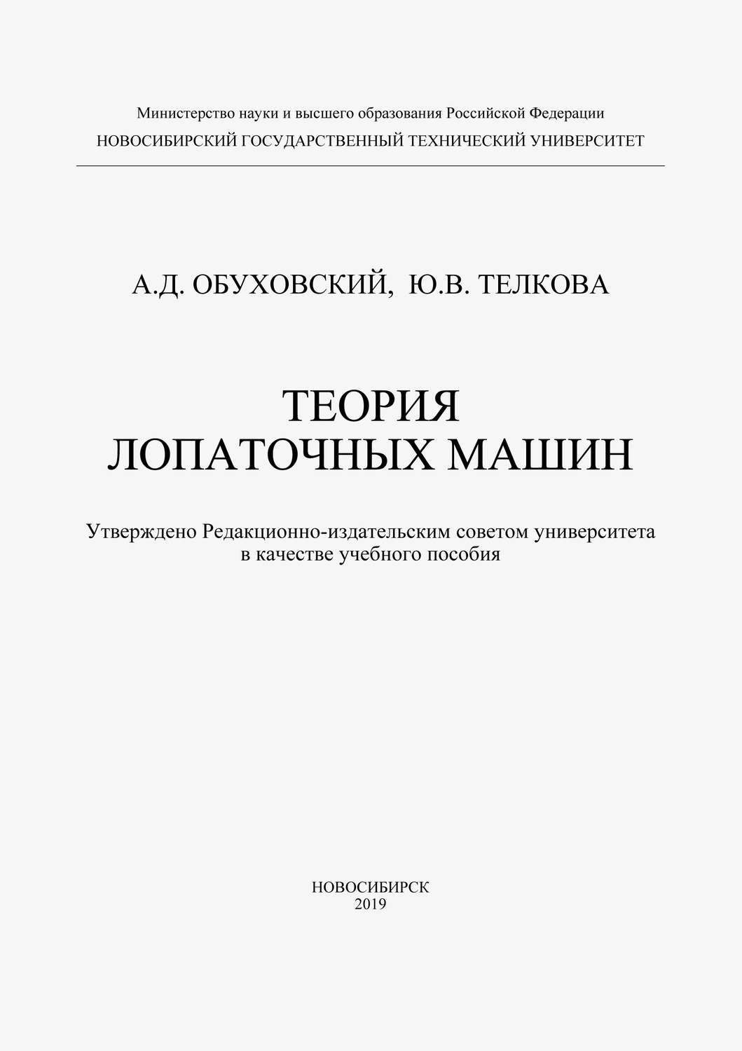 Обложка книги «Теория лопаточных машин»
