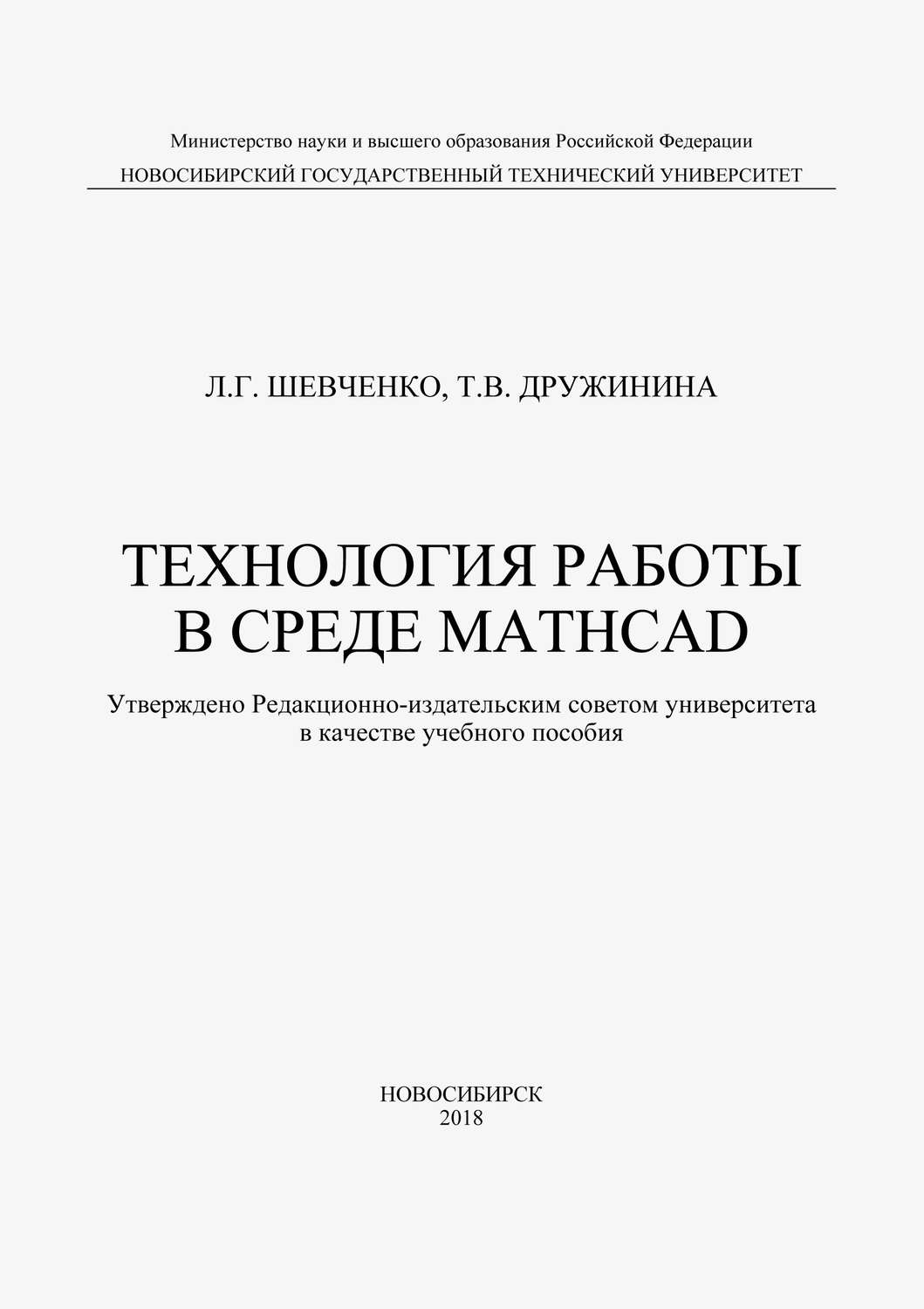 Обложка книги «Технология работы в среде MathCad»