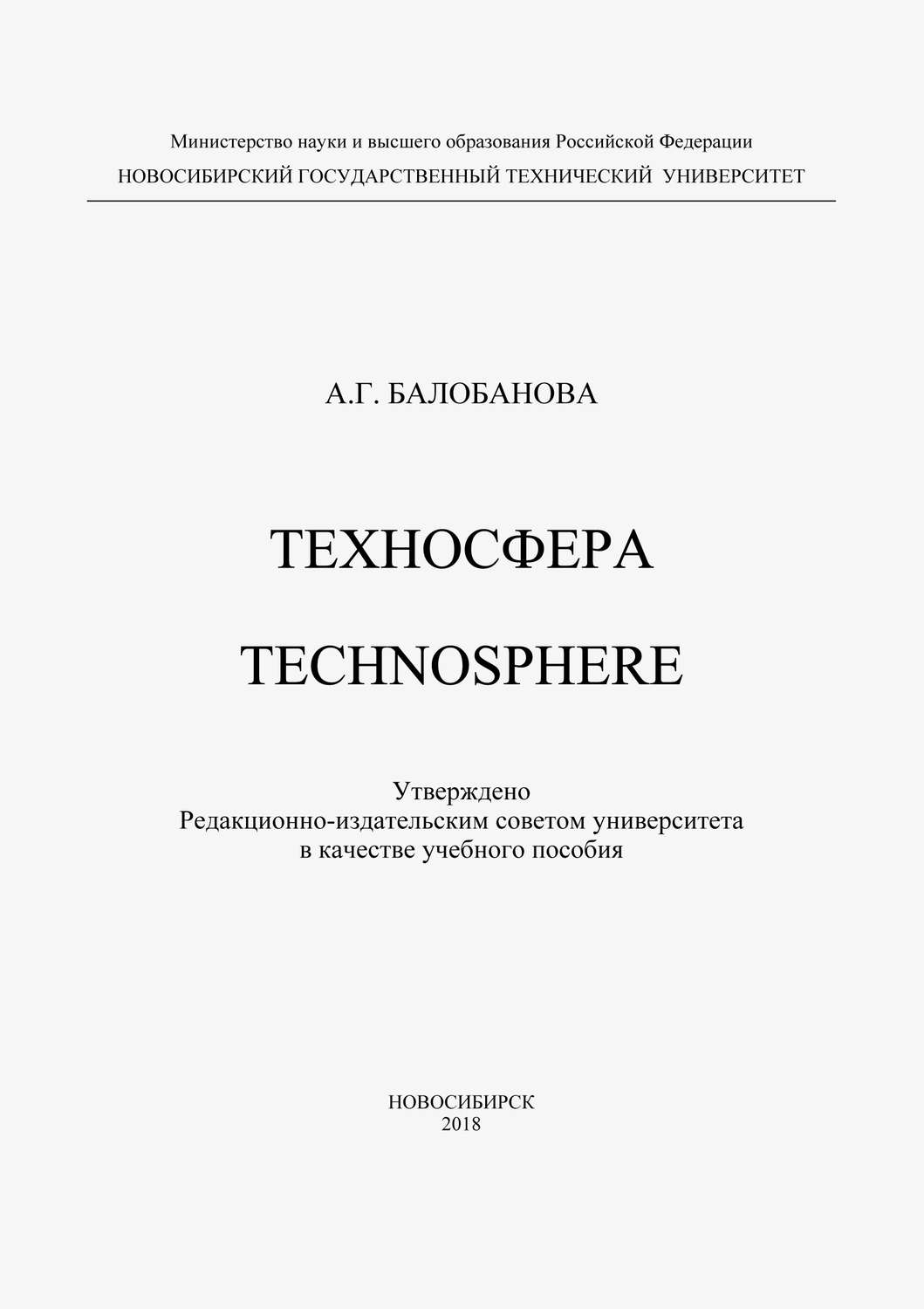 Обложка книги «Техносфера. Technosphere»