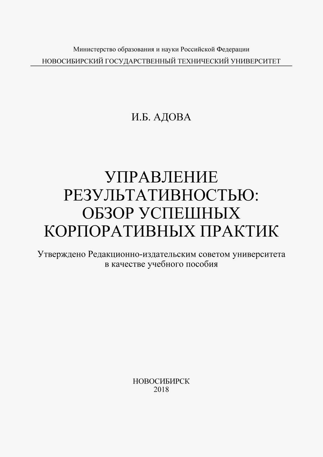 Обложка книги «Управление результативностью: обзор успешных корпоративных практик»