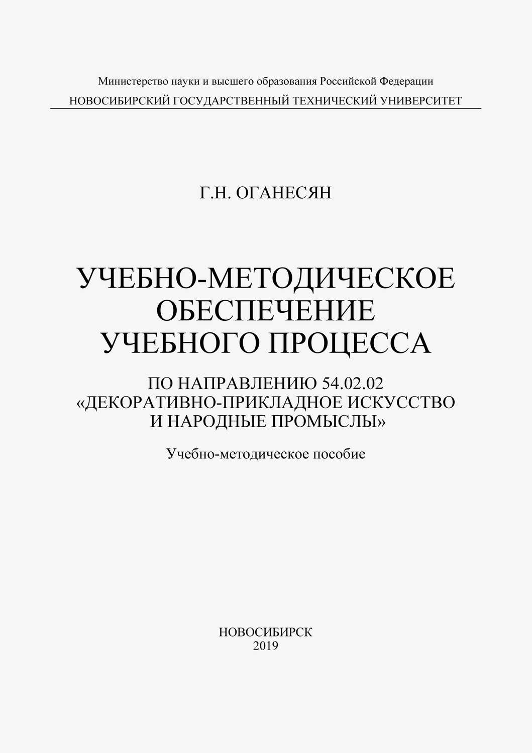 Обложка книги «Учебно-методическое обеспечение учебного процесса по направлению 54.02.02 «Декоративно-прикладное искусство и народные промыслы»»