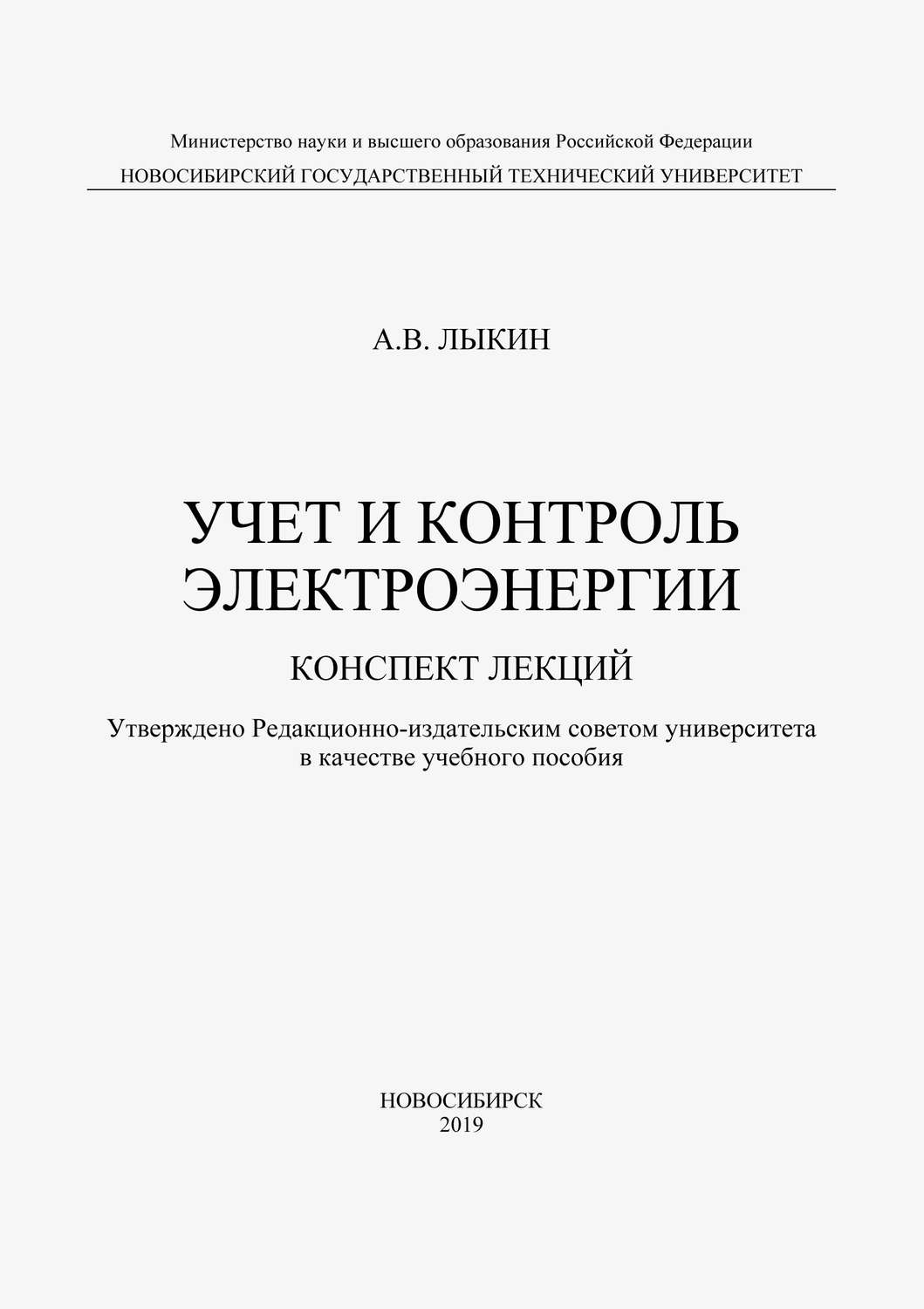 Обложка книги «Учет и контроль электроэнергии. Конспект лекций»