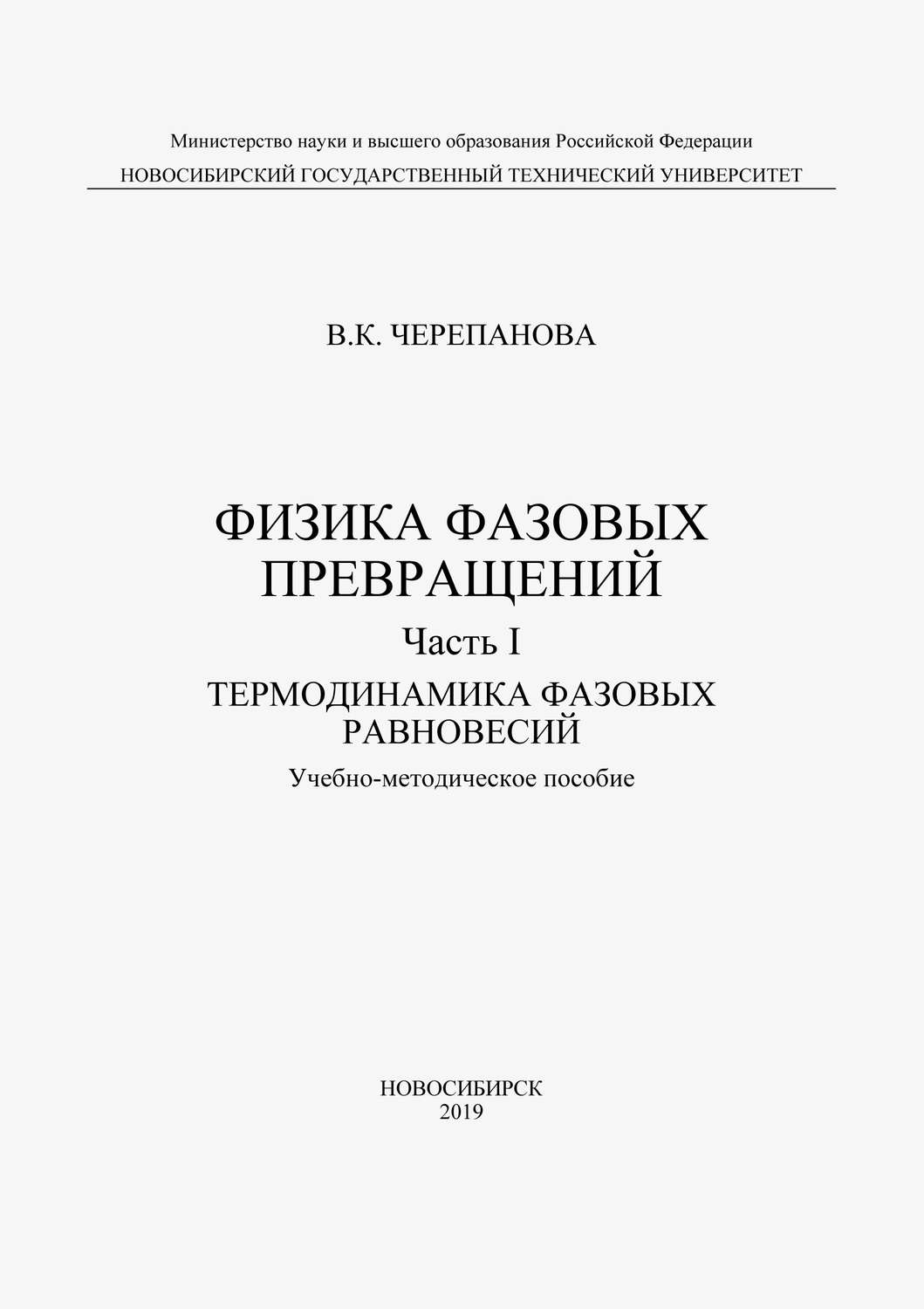 Обложка книги «Физика фазовых превращений. Часть I. Термодинамика фазовых равновесий»