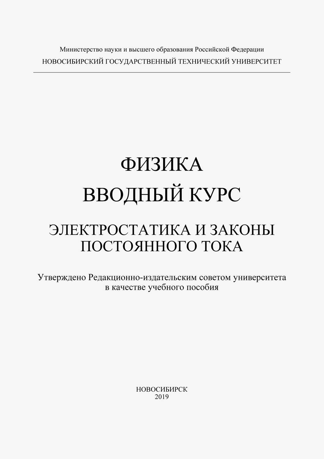 Обложка книги «Физика. Вводный курс. Электростатика и законы постоянного тока»