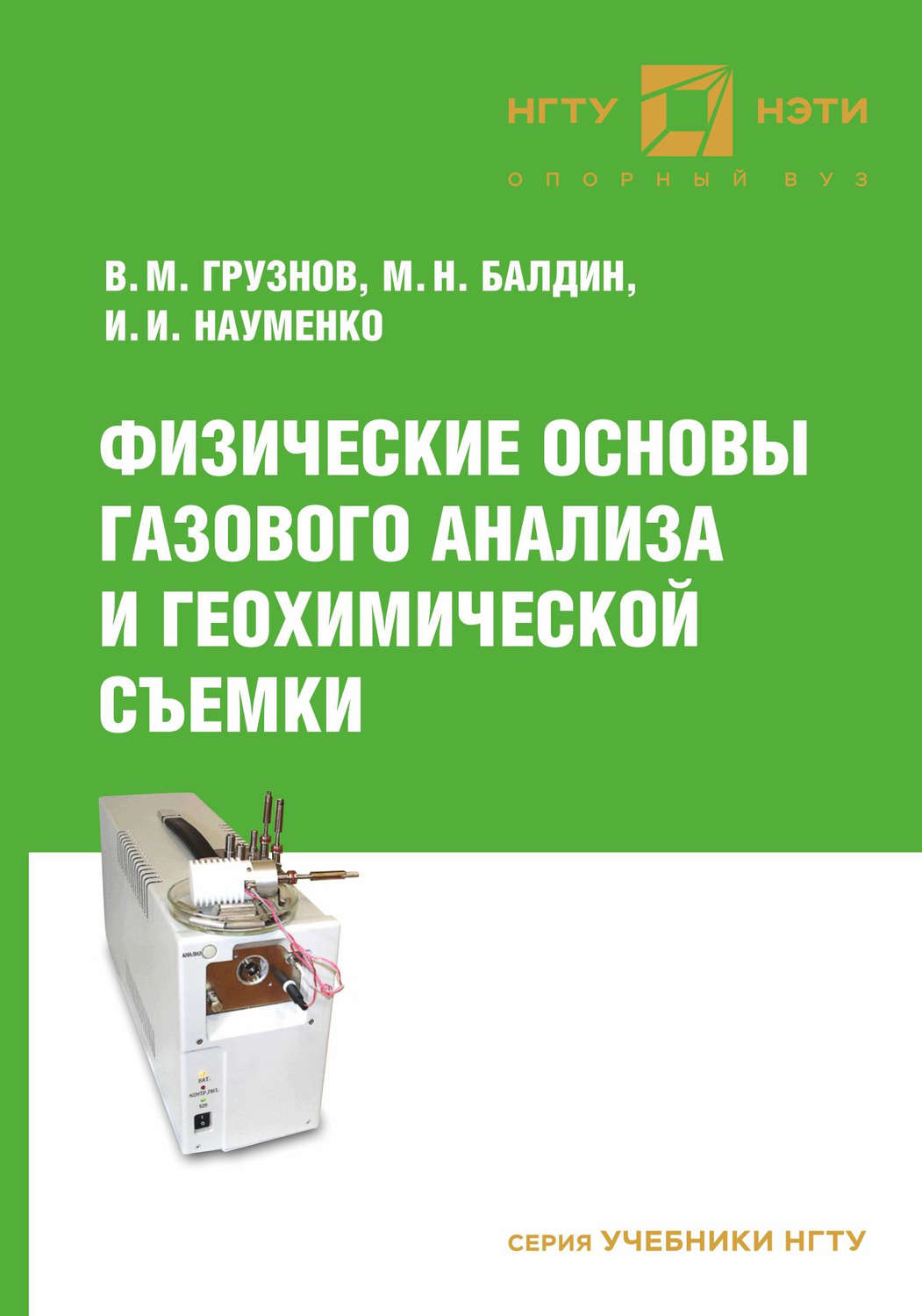 Обложка книги «Физические основы газового анализа и геохимической съемки»