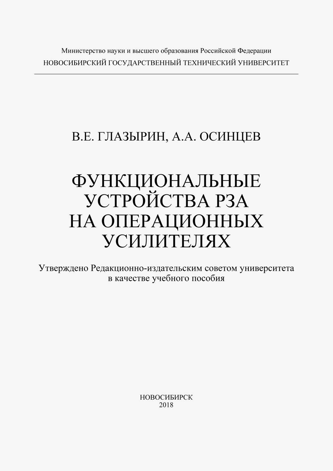 Обложка книги «Функциональные устройства РЗА на операционных усилителях»