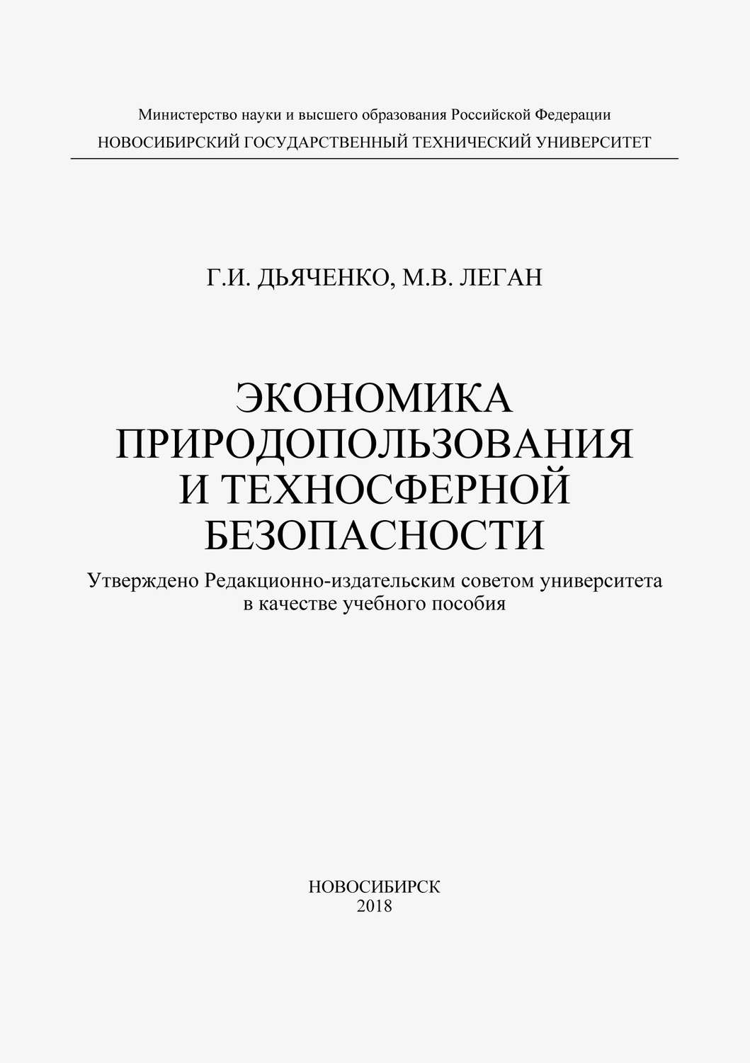 Обложка книги «Экономика природопользования и техносферной безопасности»