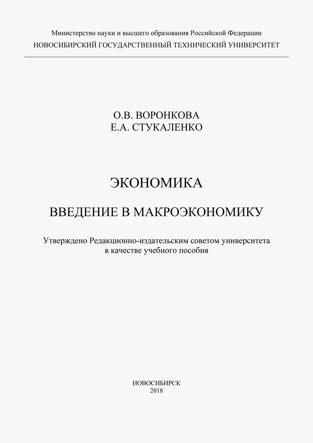 Обложка книги «Экономика. Введение в макроэкономику»