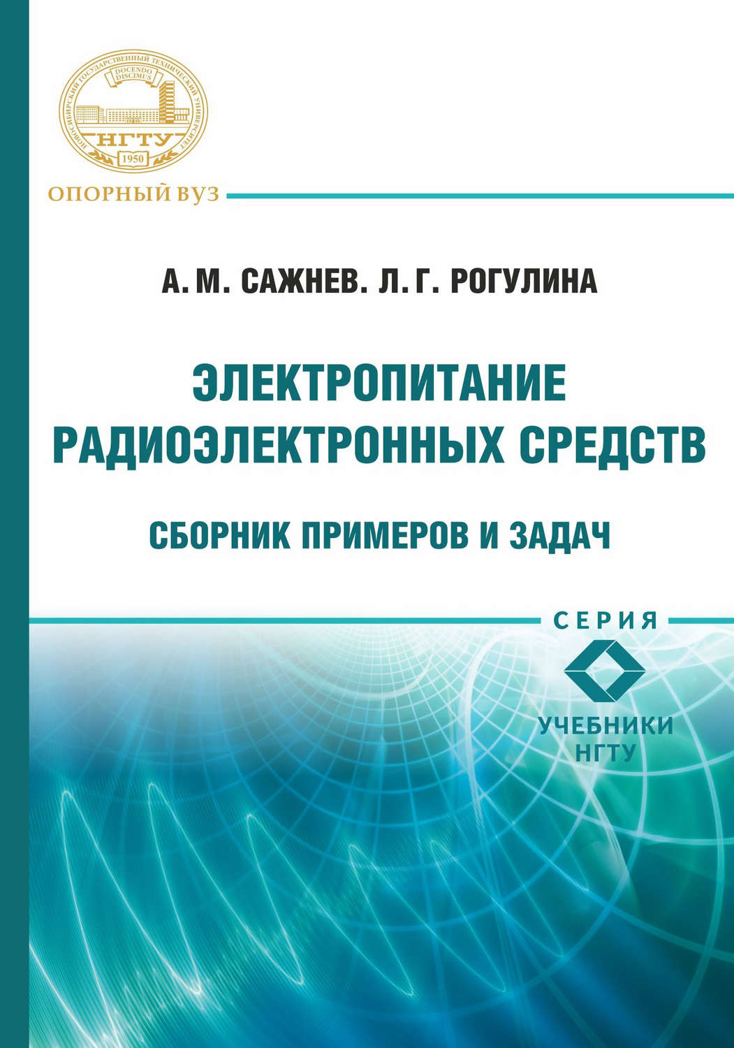 Обложка книги «Электропитание радиоэлектронных средств. Сборник примеров и задач»