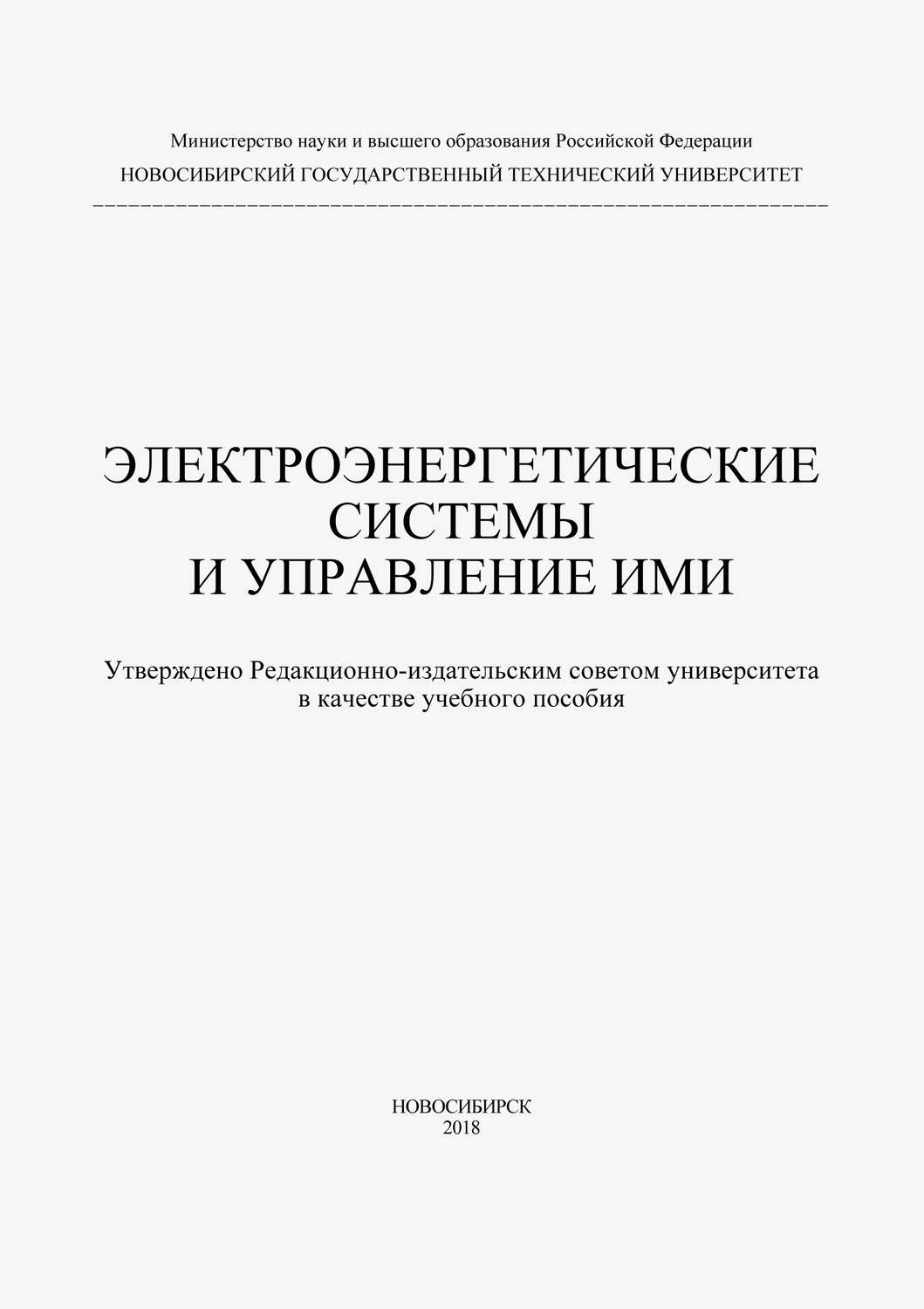 Обложка книги «Электроэнергетические системы и управление ими»