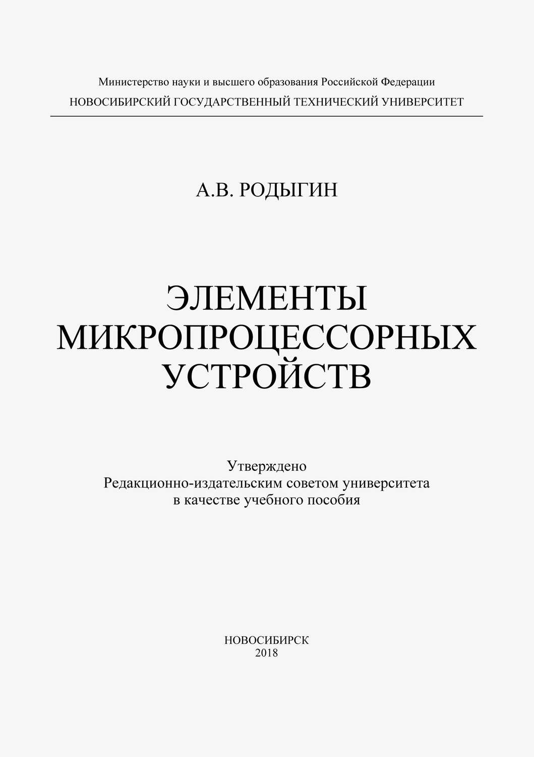 Обложка книги «Элементы микропроцессорных устройств»