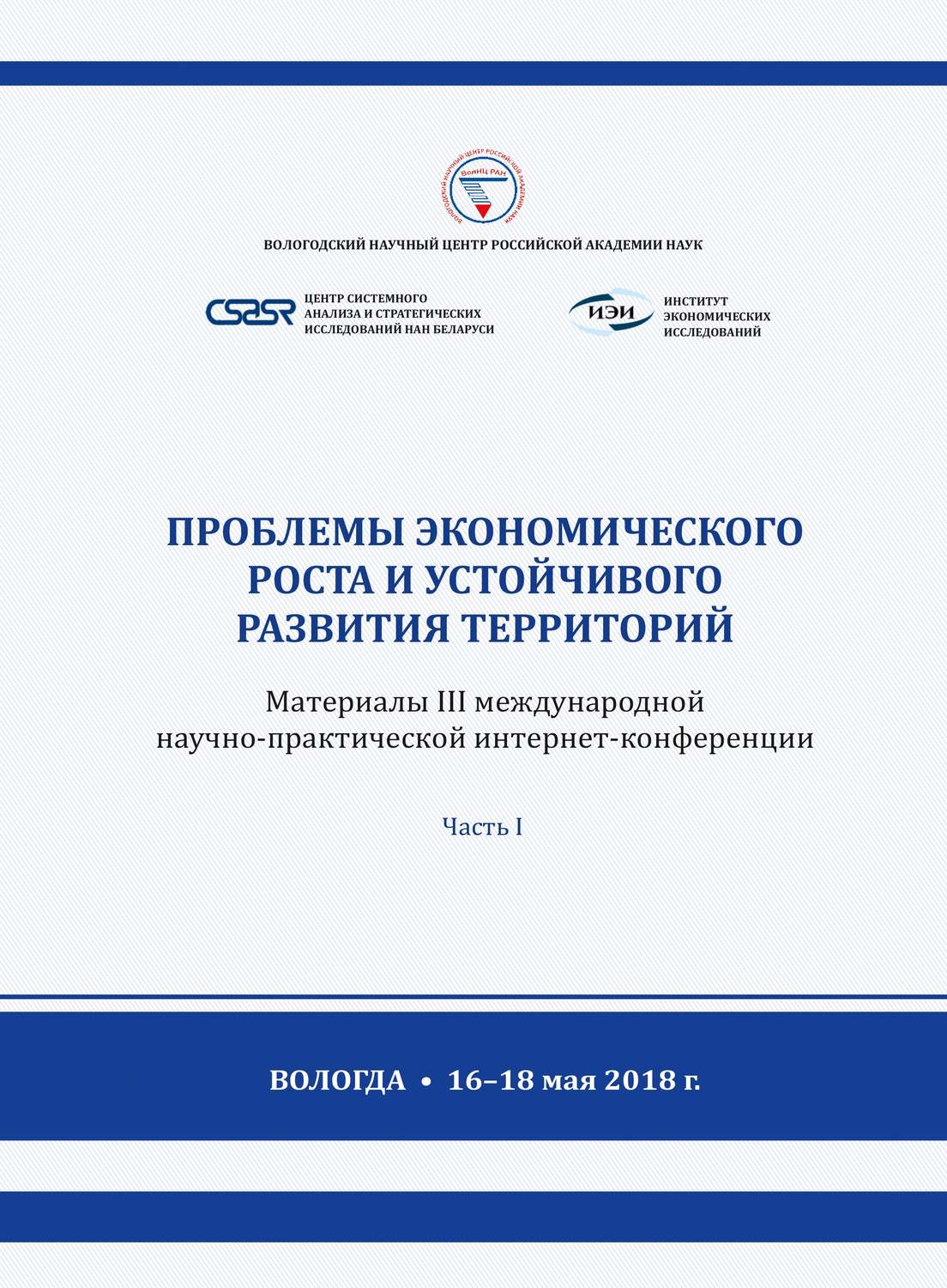 Обложка книги «Проблемы экономического роста и устойчивого развития территорий. Материалы III международной научно-практической интернет-конференции (г. Вологда, 16–18 мая 2018 г.) Часть 1»