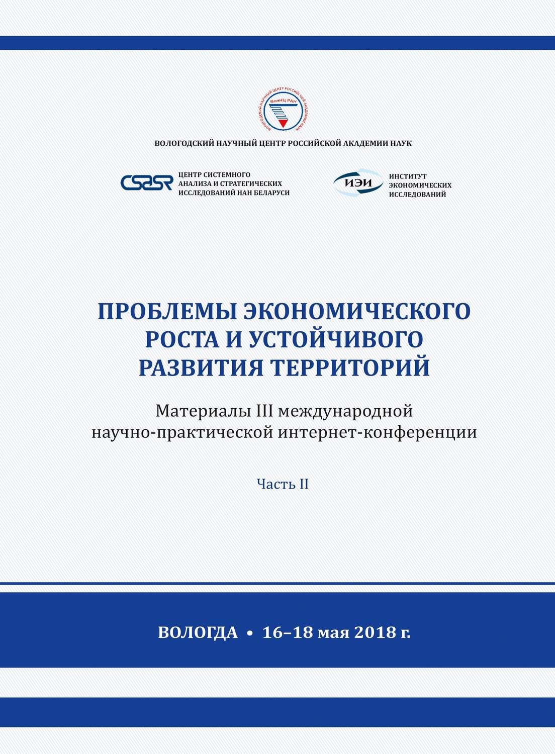 Обложка книги «Проблемы экономического роста и устойчивого развития территорий. Материалы III международной научно-практической интернет-конференции (г. Вологда, 16–18 мая 2018 г.) Часть 2»