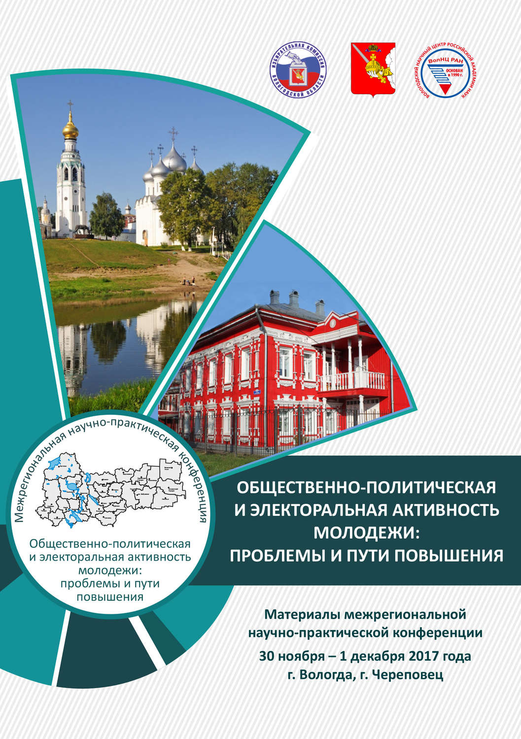 Обложка книги «Общественно-политическая и электоральная активность молодежи: проблемы и пути повышения. Материалы межрегиональной научно-практической конференции 30 ноября – 1 декабря 2017 г. (г. Вологда, г. Череповец)»
