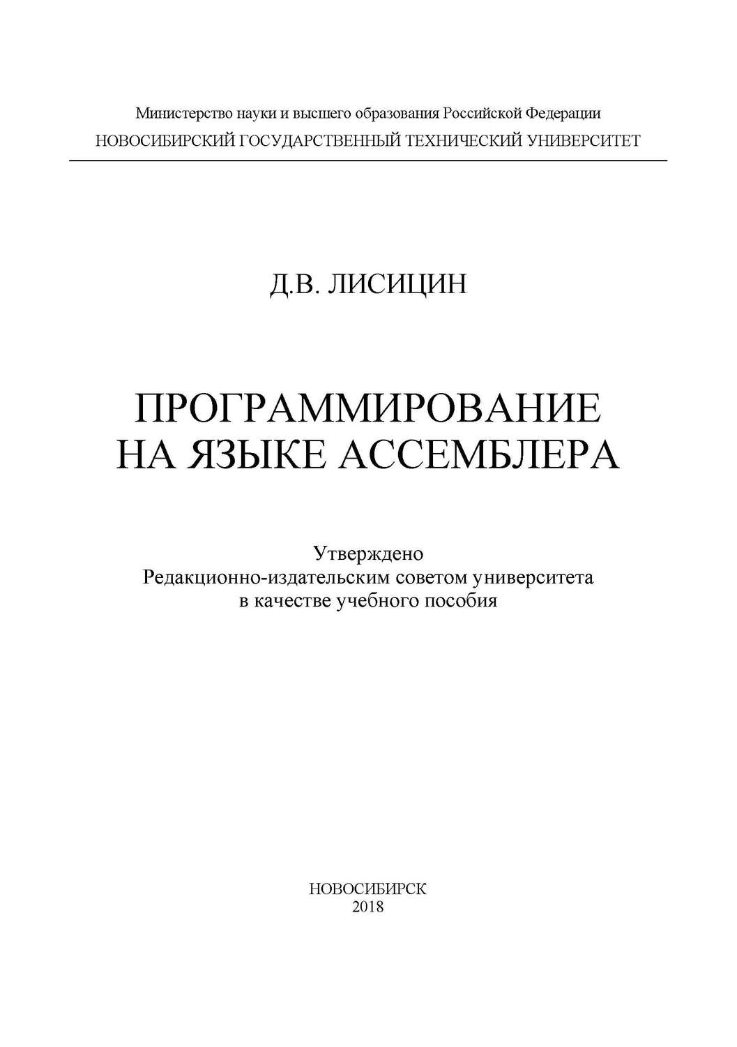 Обложка книги «Программирование на языке ассемблера»