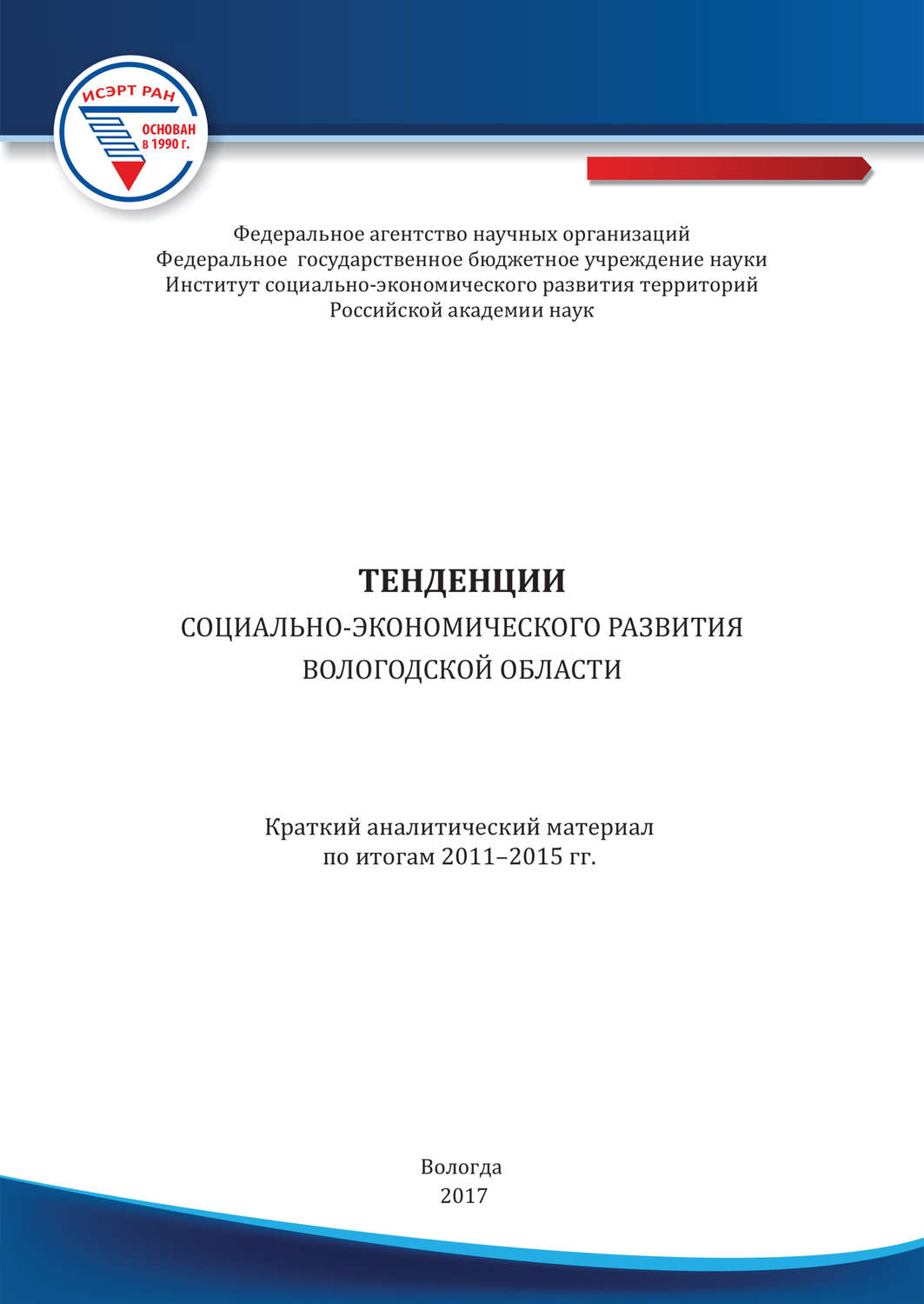 Обложка книги «Тенденции социально-экономического развития Вологодской области. Краткий аналитический материал по итогам 2011–2015 гг.»