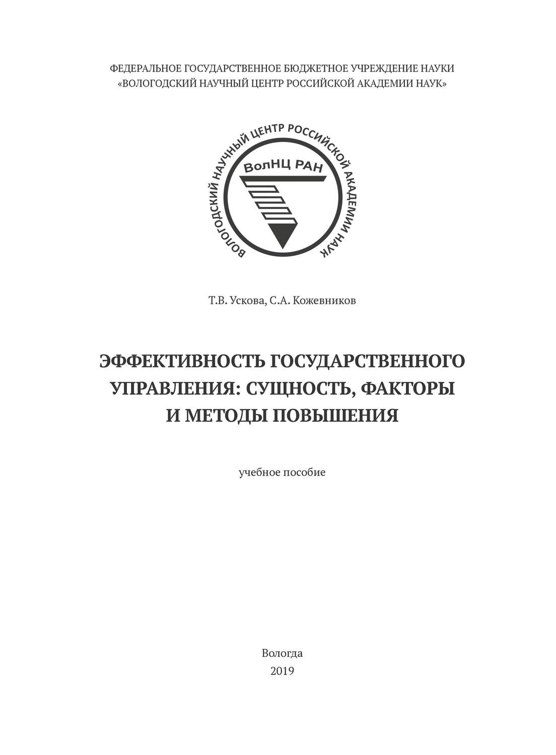 Обложка книги «Эффективность государственного управления: сущность, факторы и методы повышения»