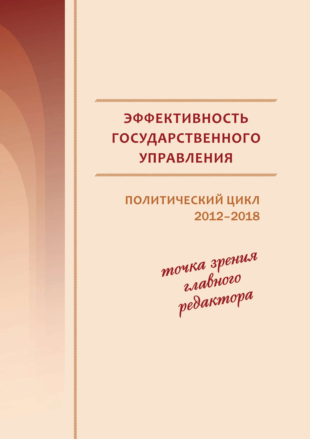 Обложка книги «Эффективность государственного управления. Политический цикл 2012–2018. Точка зрения главного редактора»