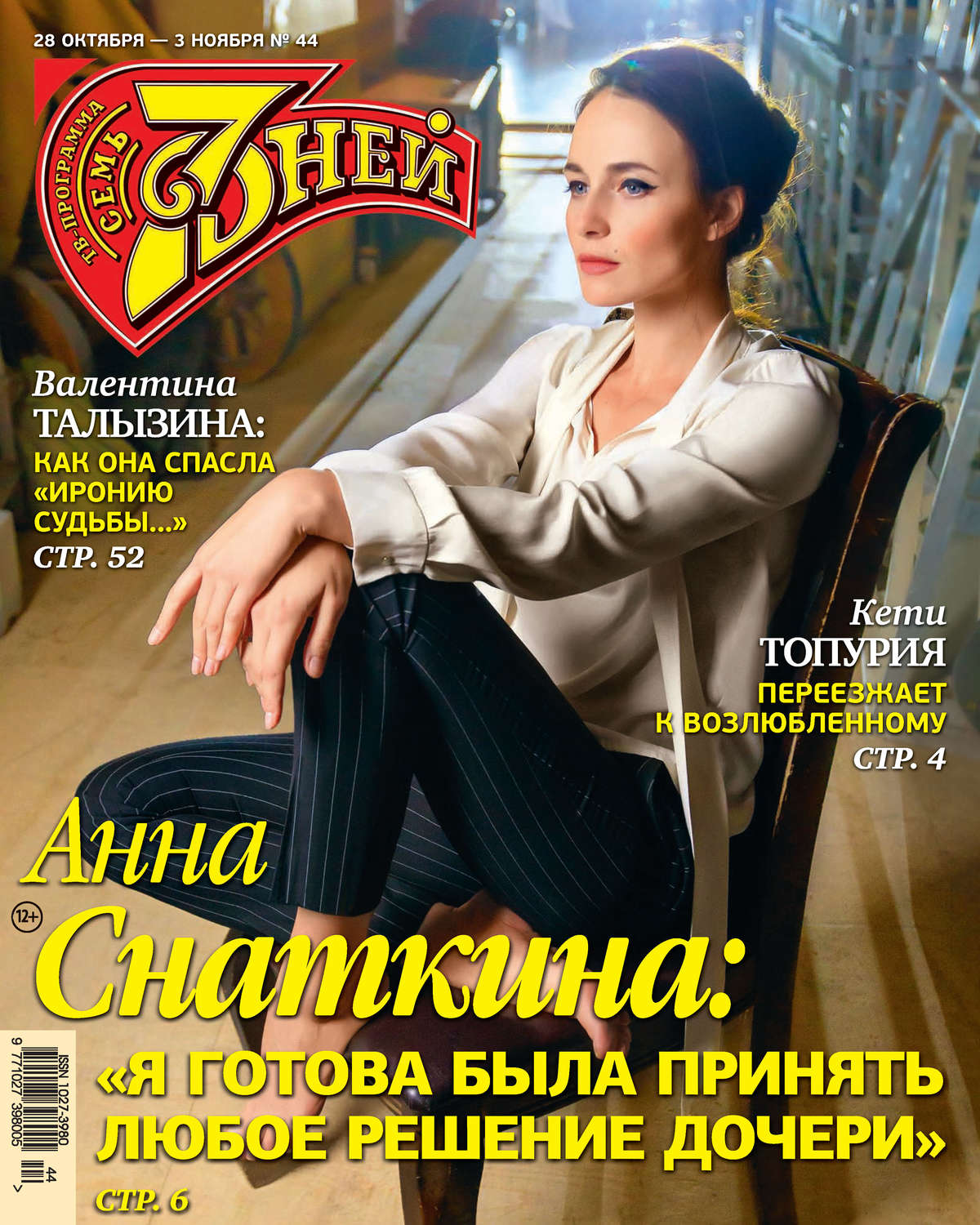 Обложка книги «Семь дней ТВ-программа №44/2019»