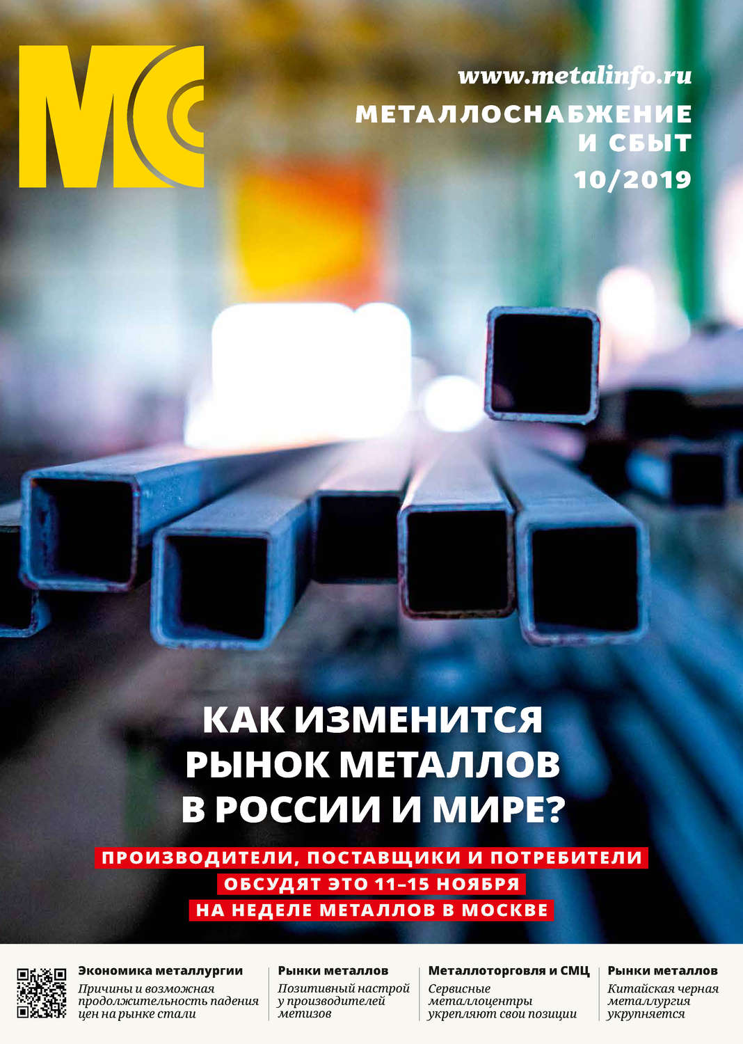 Обложка книги «Металлоснабжение и сбыт №10/2019»