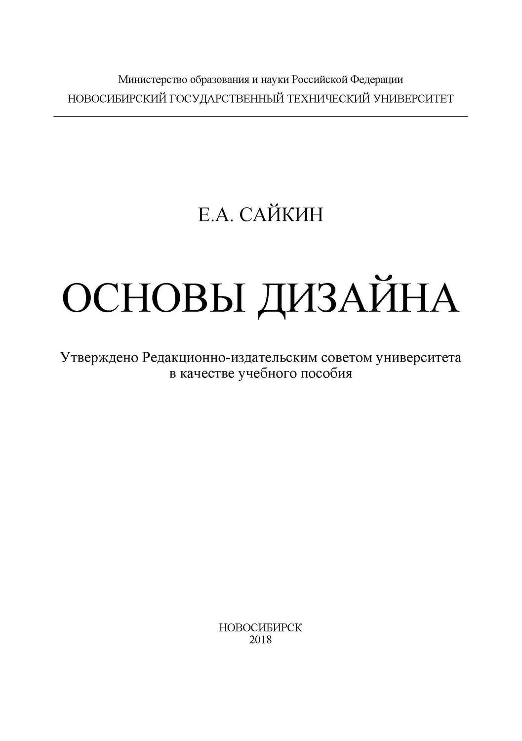 Обложка книги «Основы дизайна»