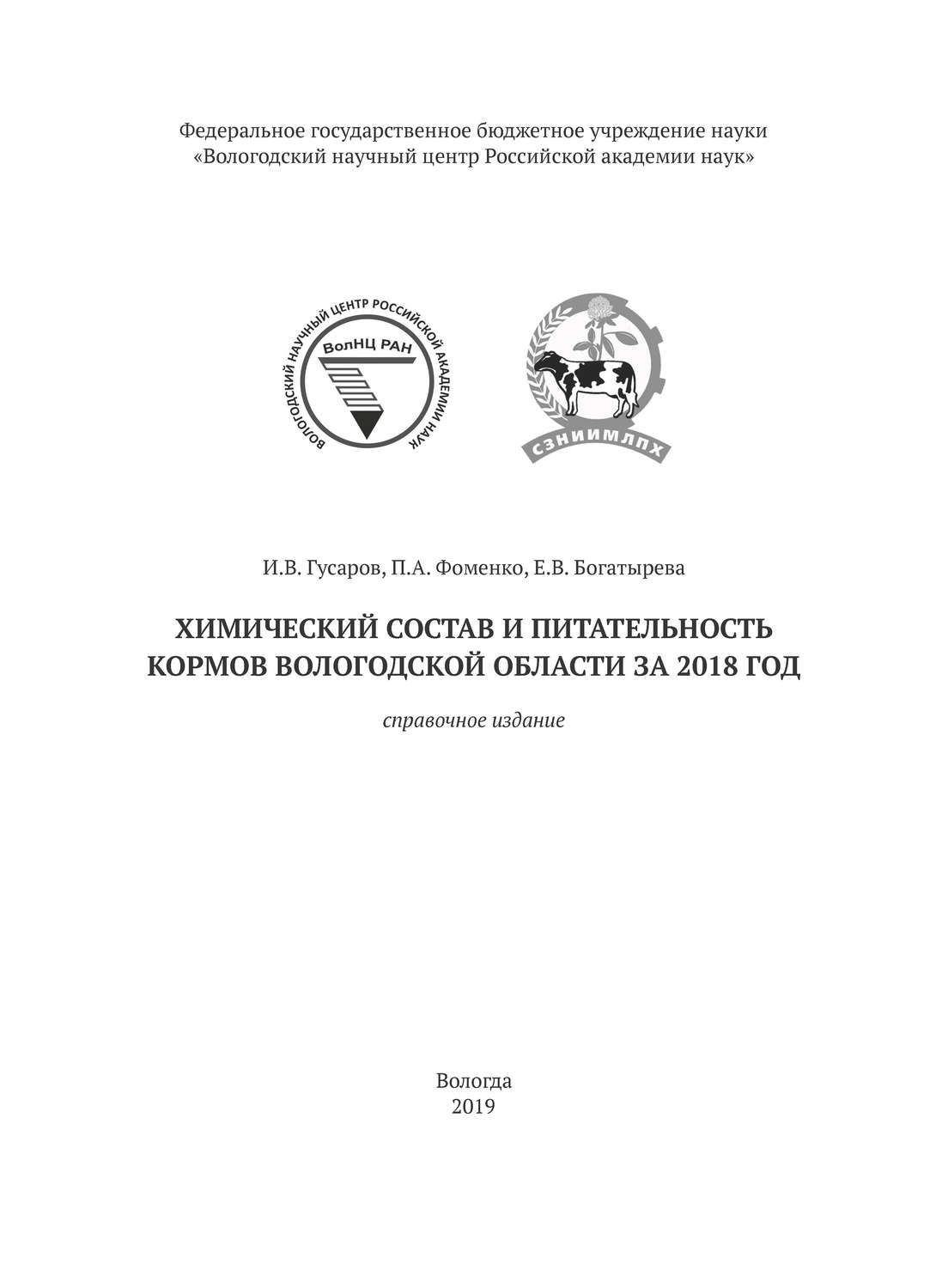Обложка книги «Химический состав и питательность кормов Вологодской области за 2018 год»