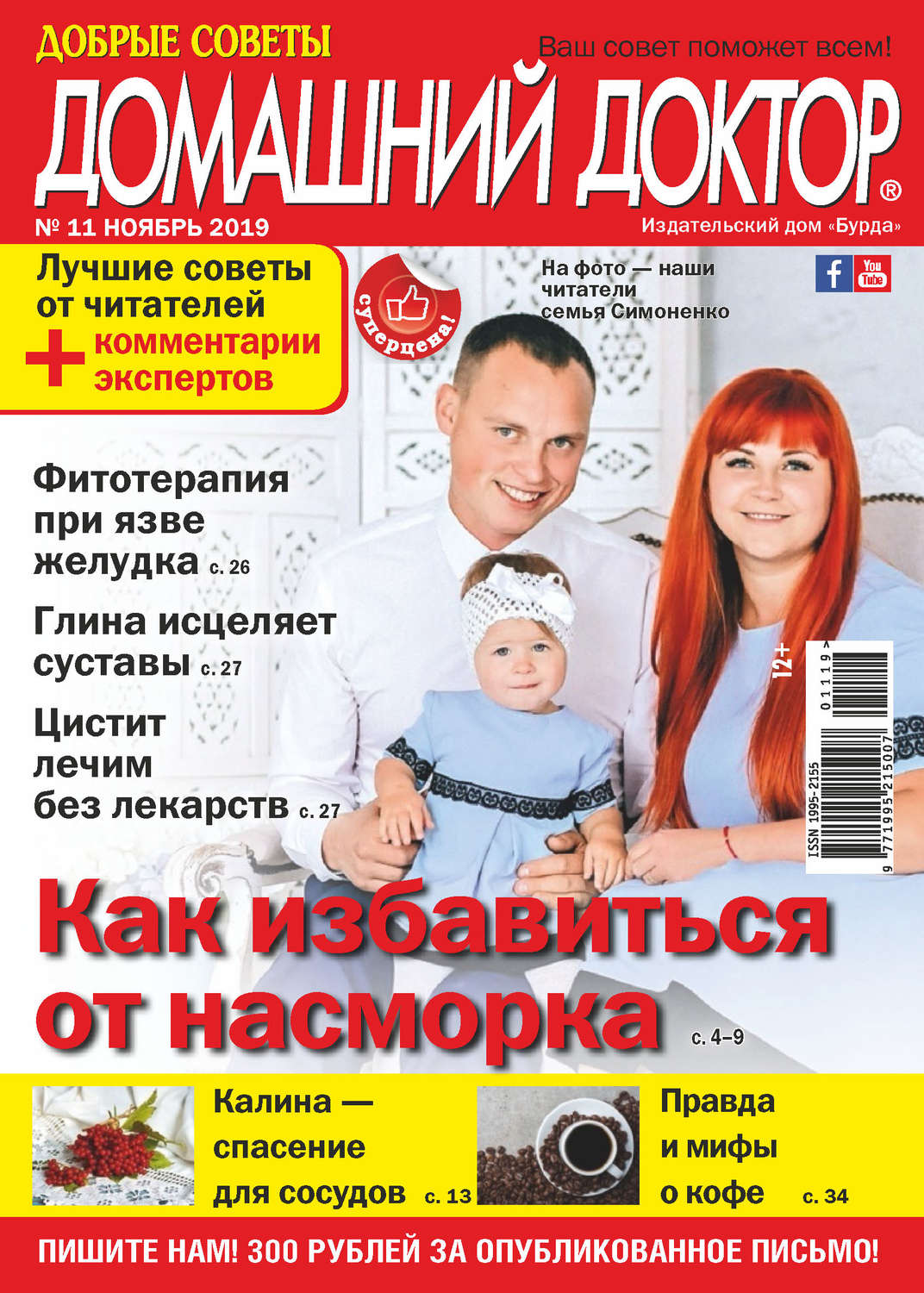 Обложка книги «Добрые советы. Домашний доктор. №11/2019»